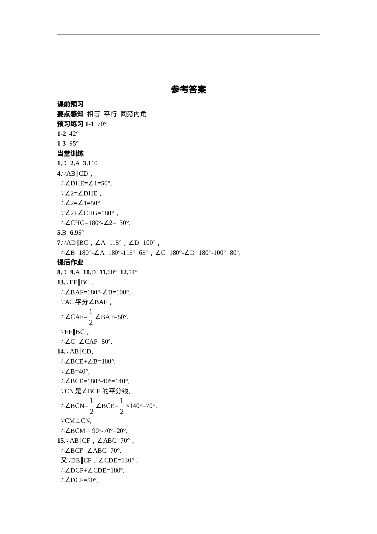 5.3.1  平行线的性质第1课时  平行线的性质.doc 第6页