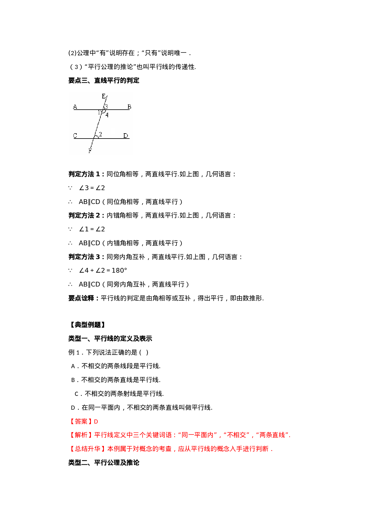 5.3 平行线及其判定（能力提升）-2020-2021学年七年级数学下册要点突破与同步训练（人教版）(26870432).doc 第2页
