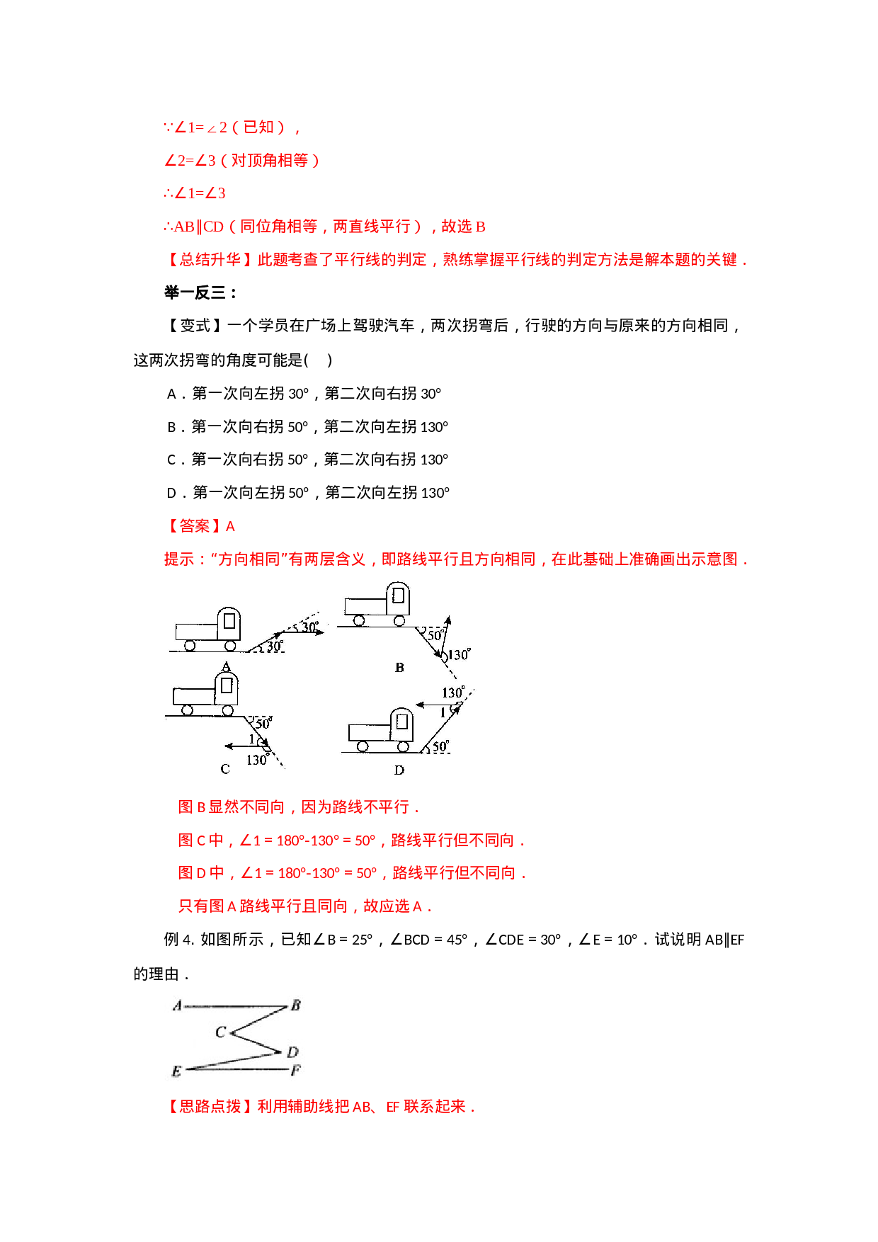 5.3 平行线及其判定（能力提升）-2020-2021学年七年级数学下册要点突破与同步训练（人教版）(26870432).doc 第4页
