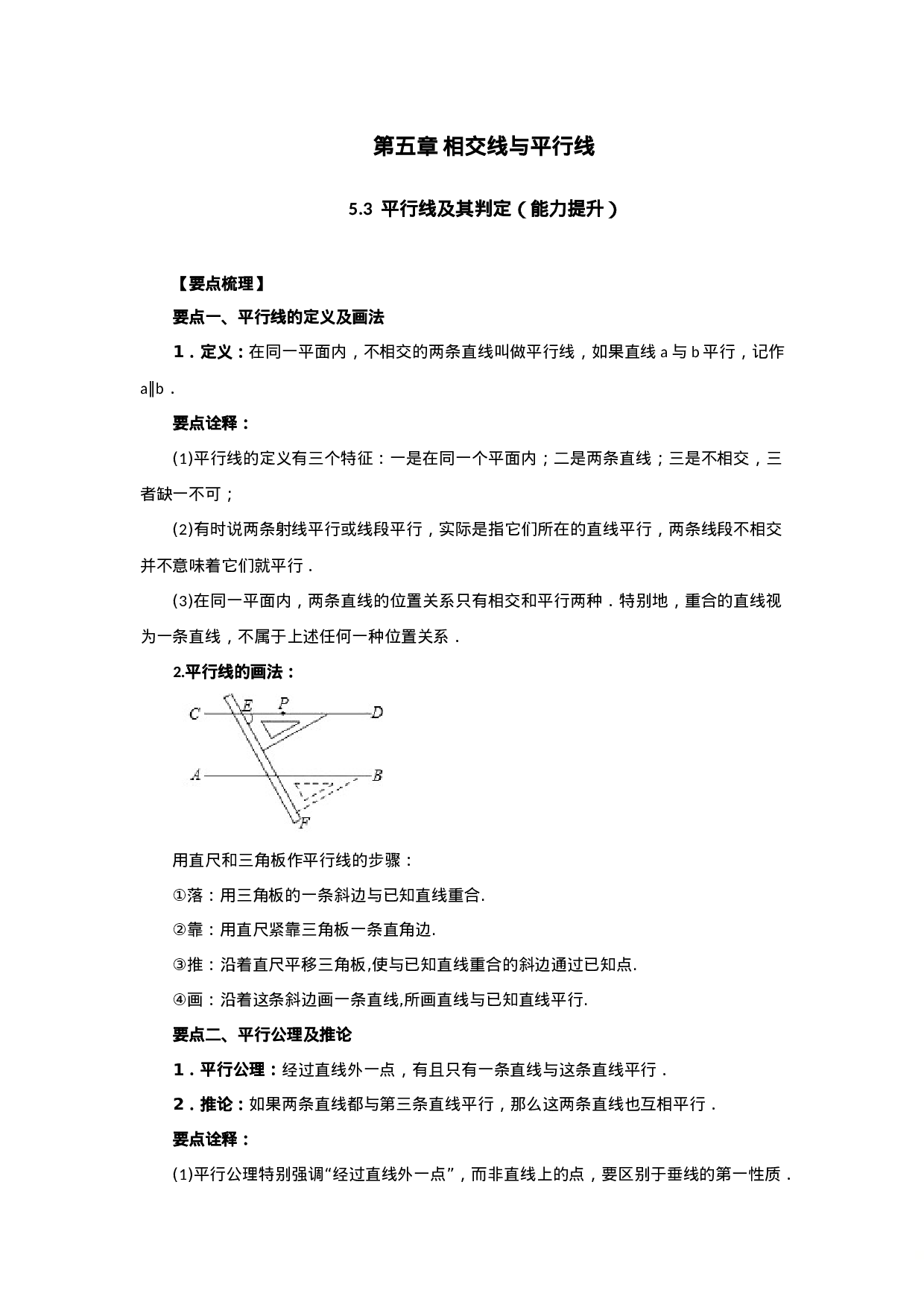 5.3 平行线及其判定（能力提升）-2020-2021学年七年级数学下册要点突破与同步训练（人教版）(26870432)(1).doc 第1页