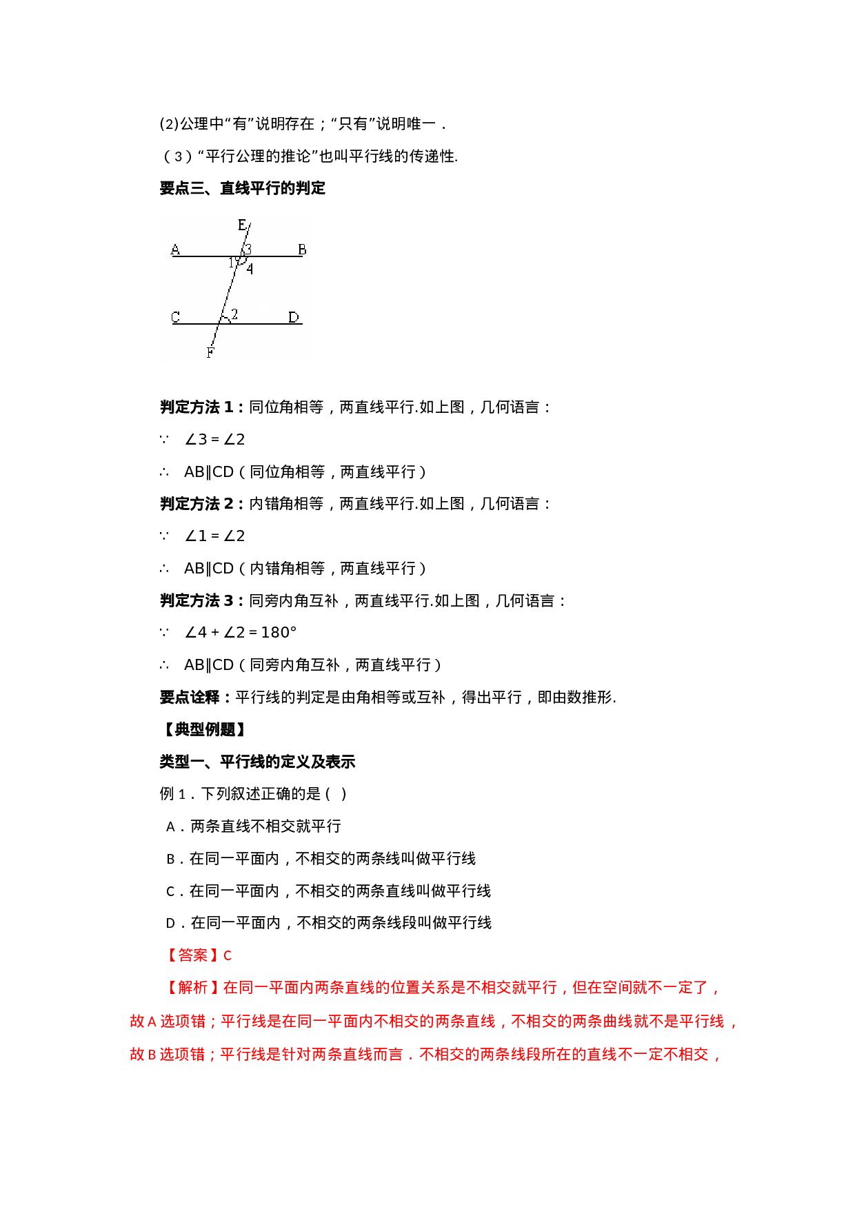 5.3 平行线及其判定（基础巩固）-2020-2021学年七年级数学下册要点突破与同步训练（人教版）(26870421).doc 第2页