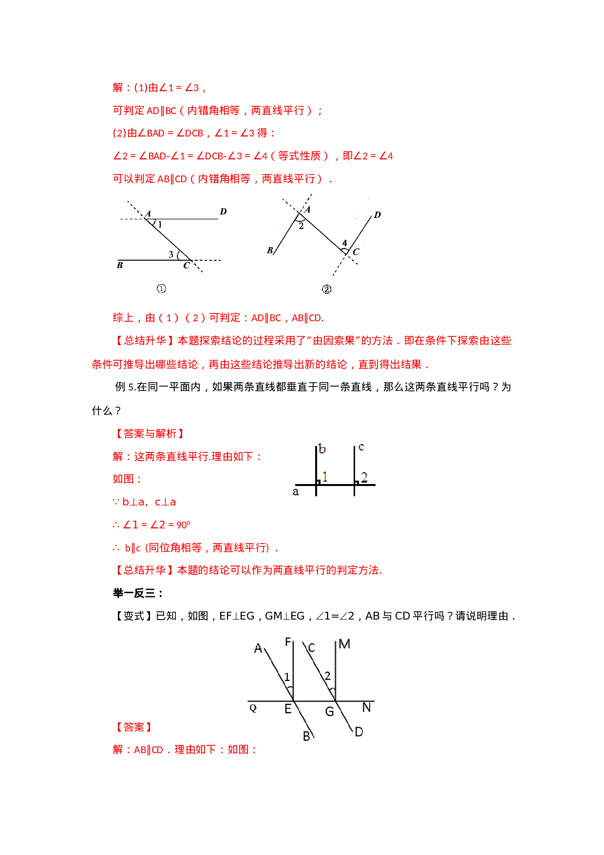 5.3 平行线及其判定（基础巩固）-2020-2021学年七年级数学下册要点突破与同步训练（人教版）(26870421).doc 第5页
