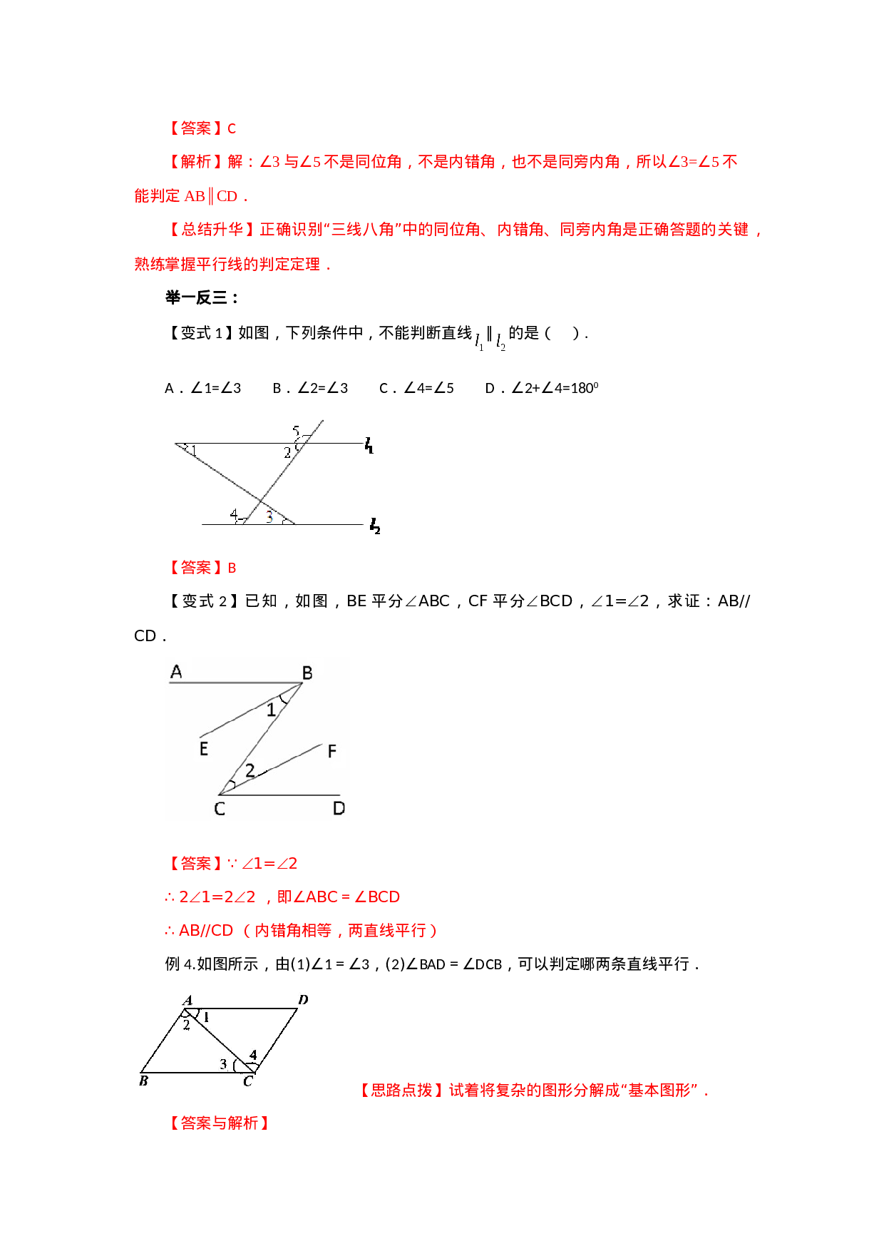 5.3 平行线及其判定（基础巩固）-2020-2021学年七年级数学下册要点突破与同步训练（人教版）(26870421)(1).doc 第4页