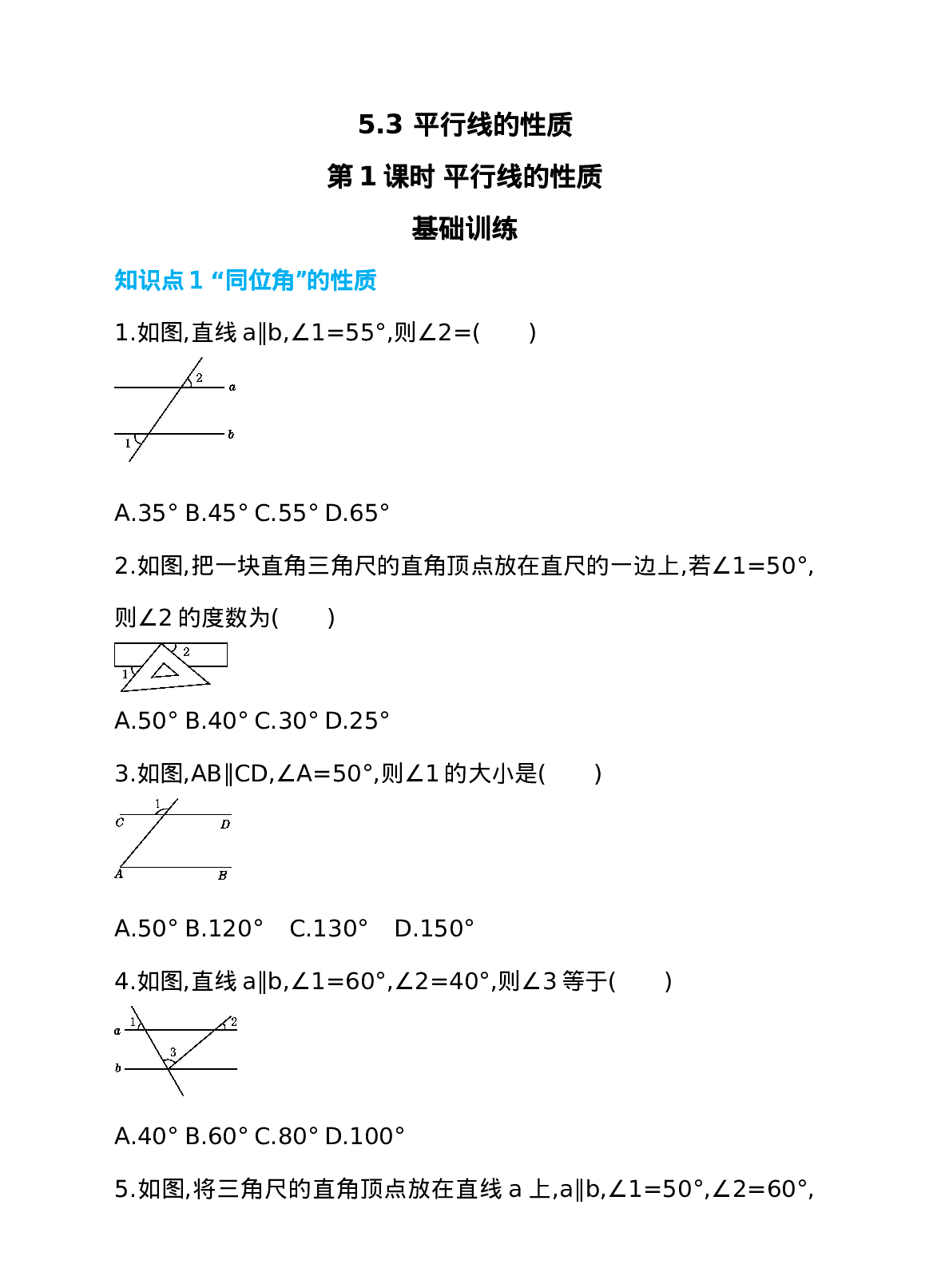 5.3 平行线的性质 第1课时 平行线的性质 同步练习.doc 第1页
