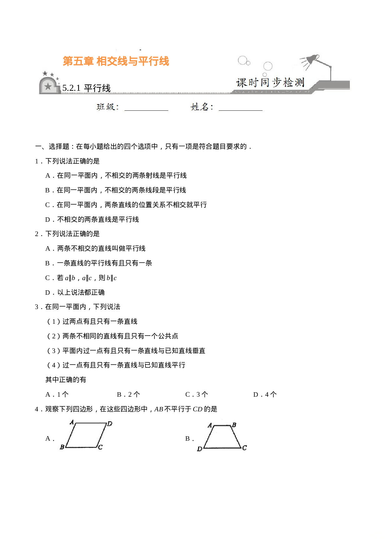5.2.1 平行线-七年级数学人教版（下册）（原卷版）.doc 第1页