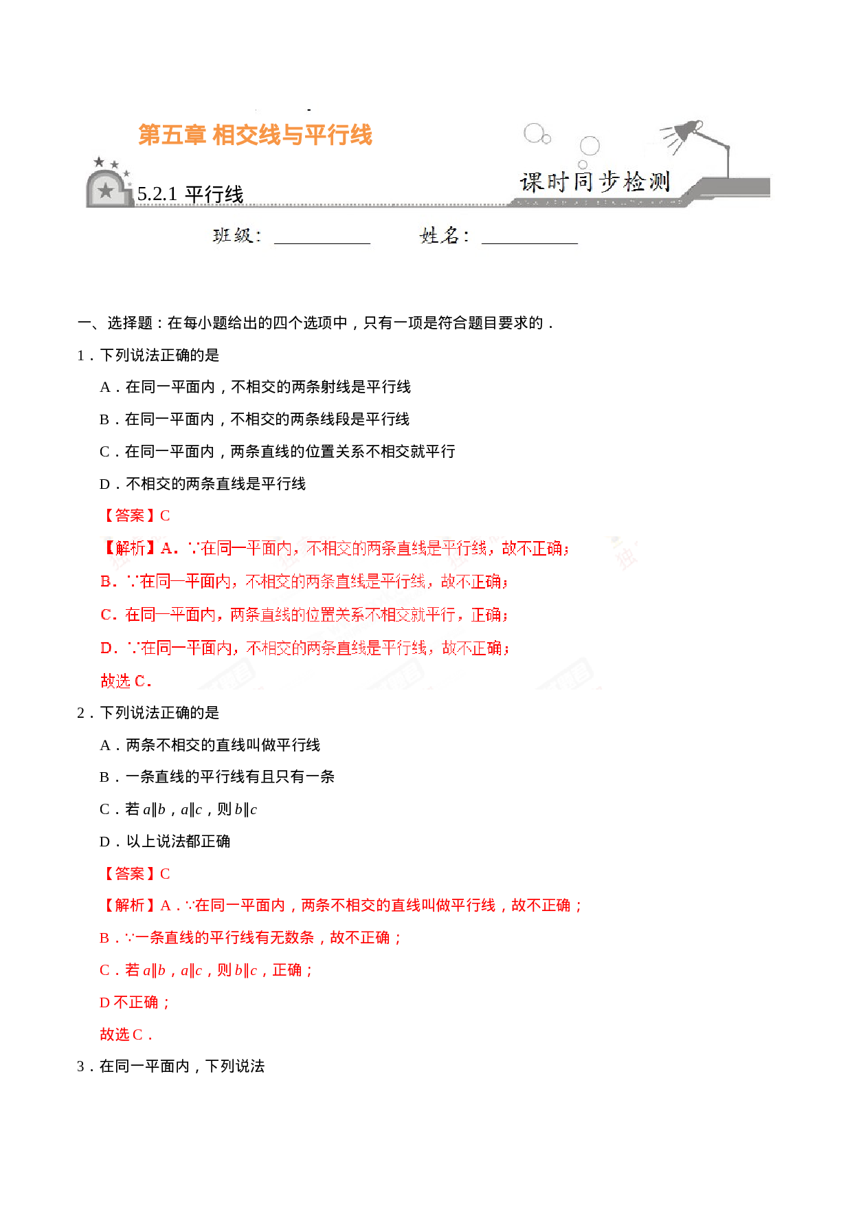 5.2.1 平行线-七年级数学人教版（下册）（解析版）.doc 第1页