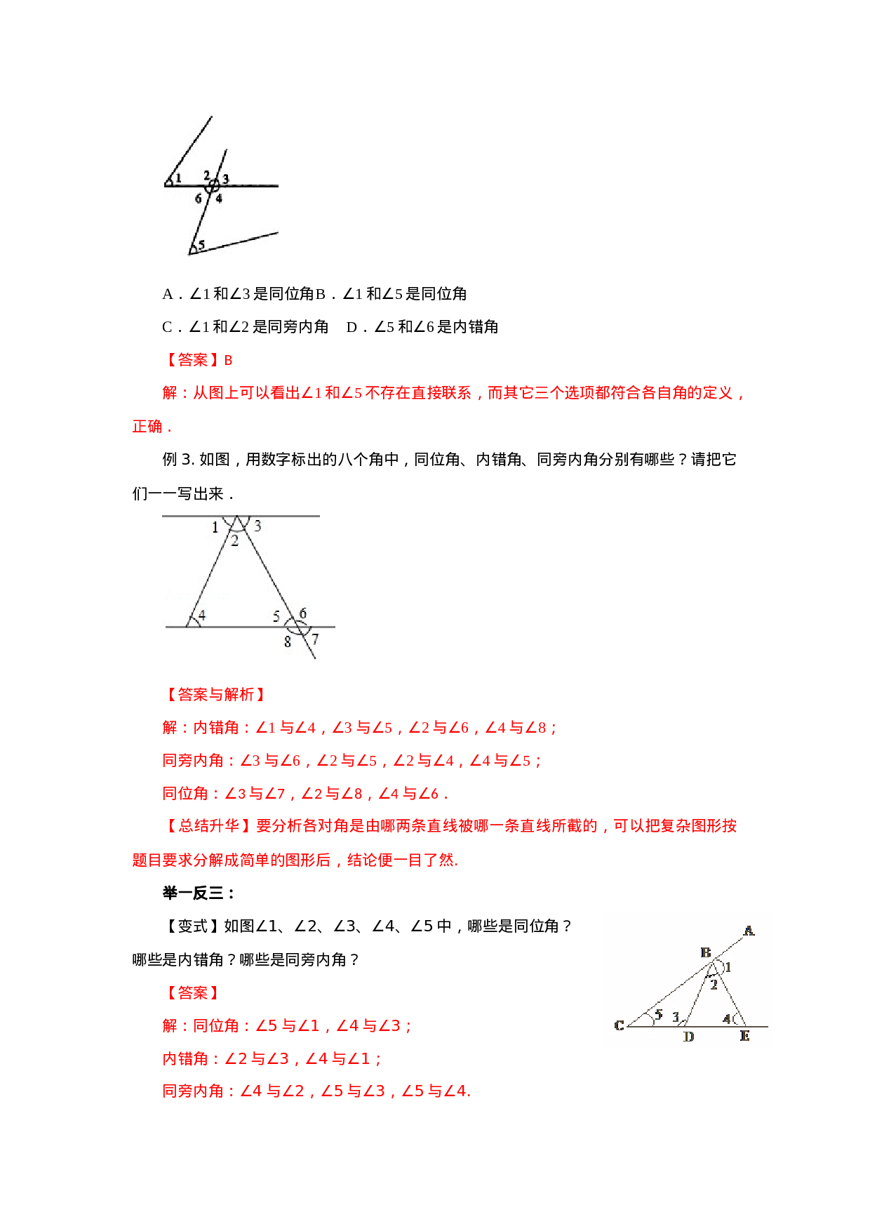 5.2 同位角、内错角、同旁内角-2020-2021学年七年级数学下册要点突破与同步训练（人教版）(26870403).doc 第4页