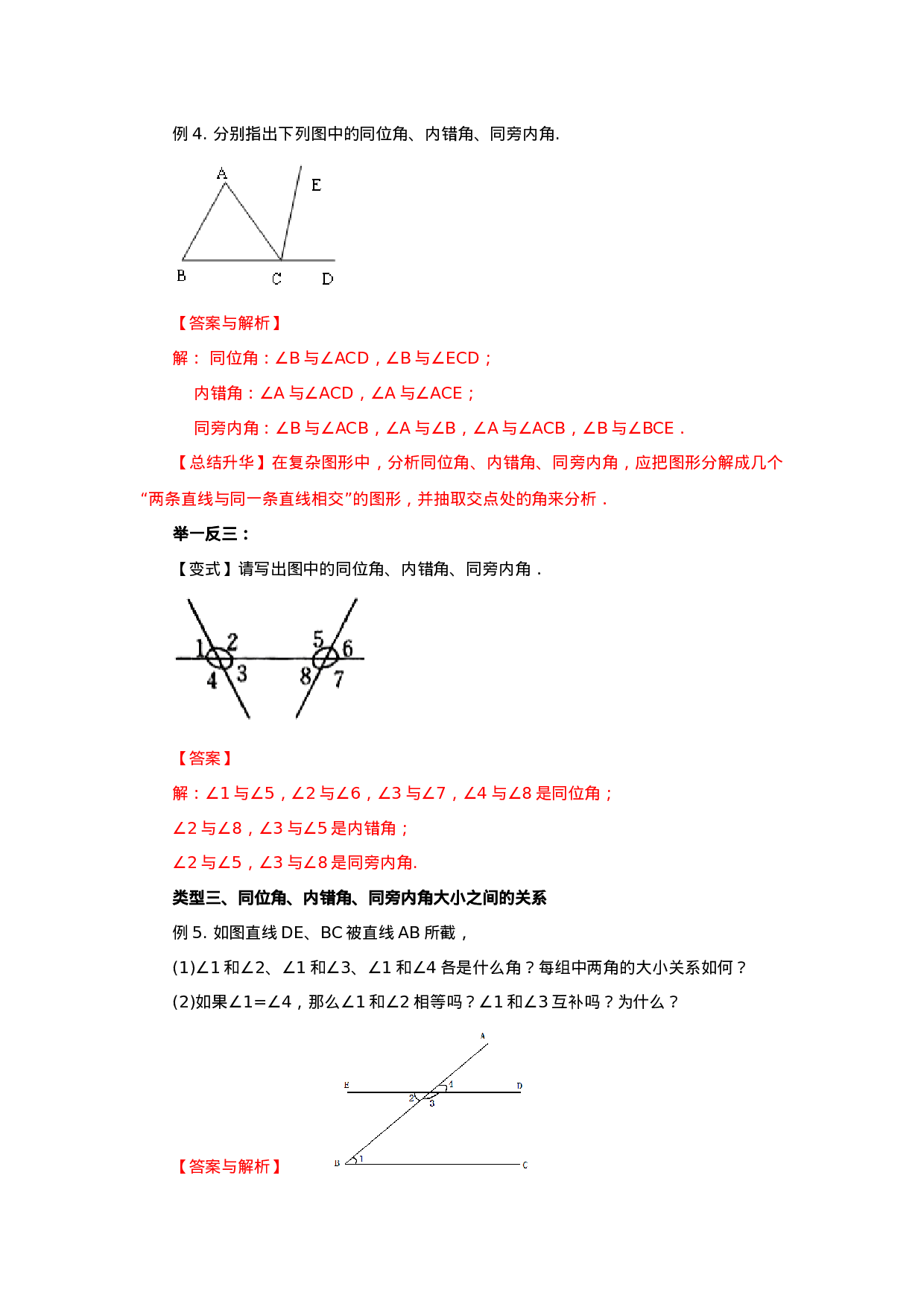 5.2 同位角、内错角、同旁内角-2020-2021学年七年级数学下册要点突破与同步训练（人教版）(26870403).doc 第5页