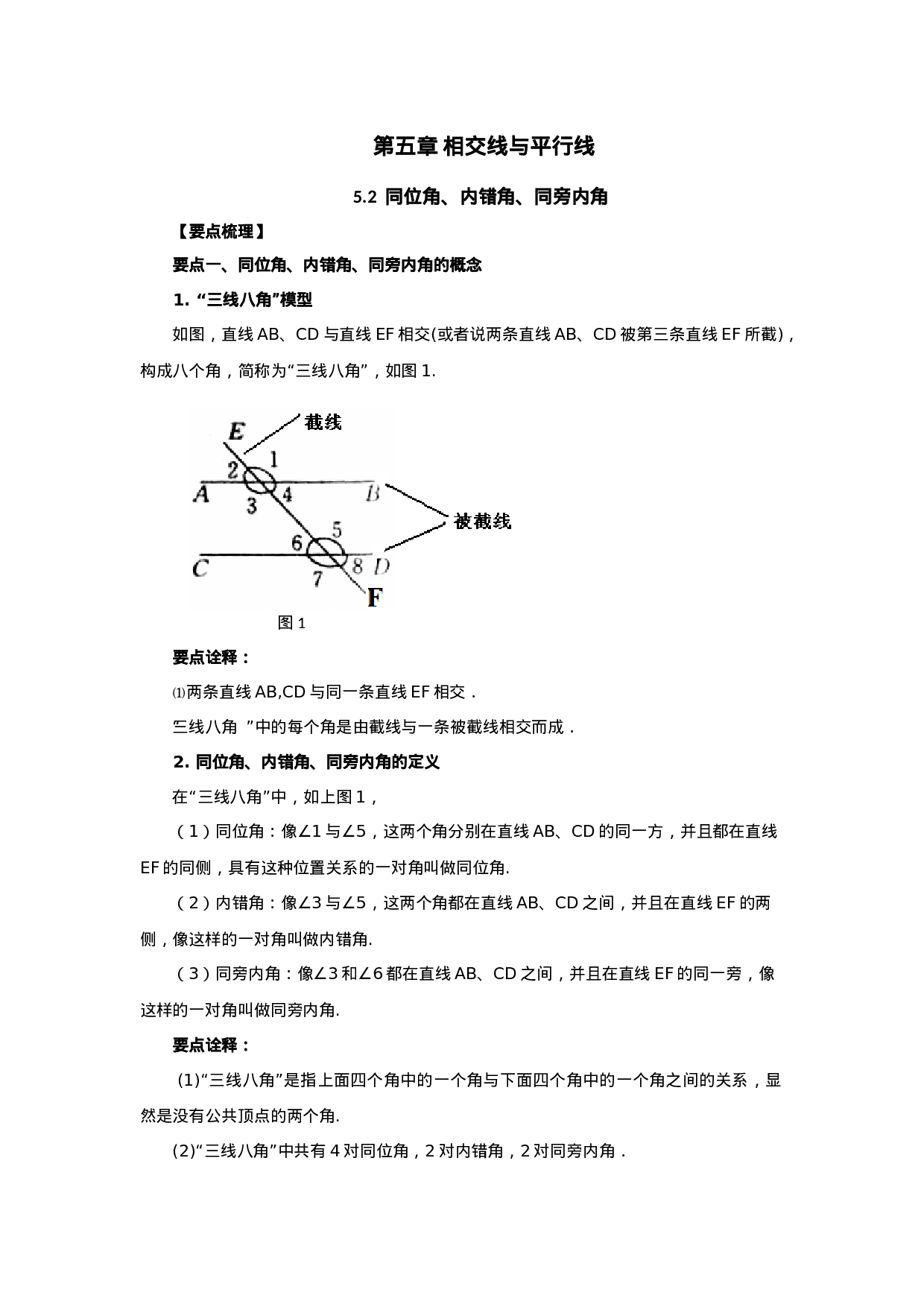 5.2 同位角、内错角、同旁内角-2020-2021学年七年级数学下册要点突破与同步训练（人教版）(26870403)(1).doc 第1页