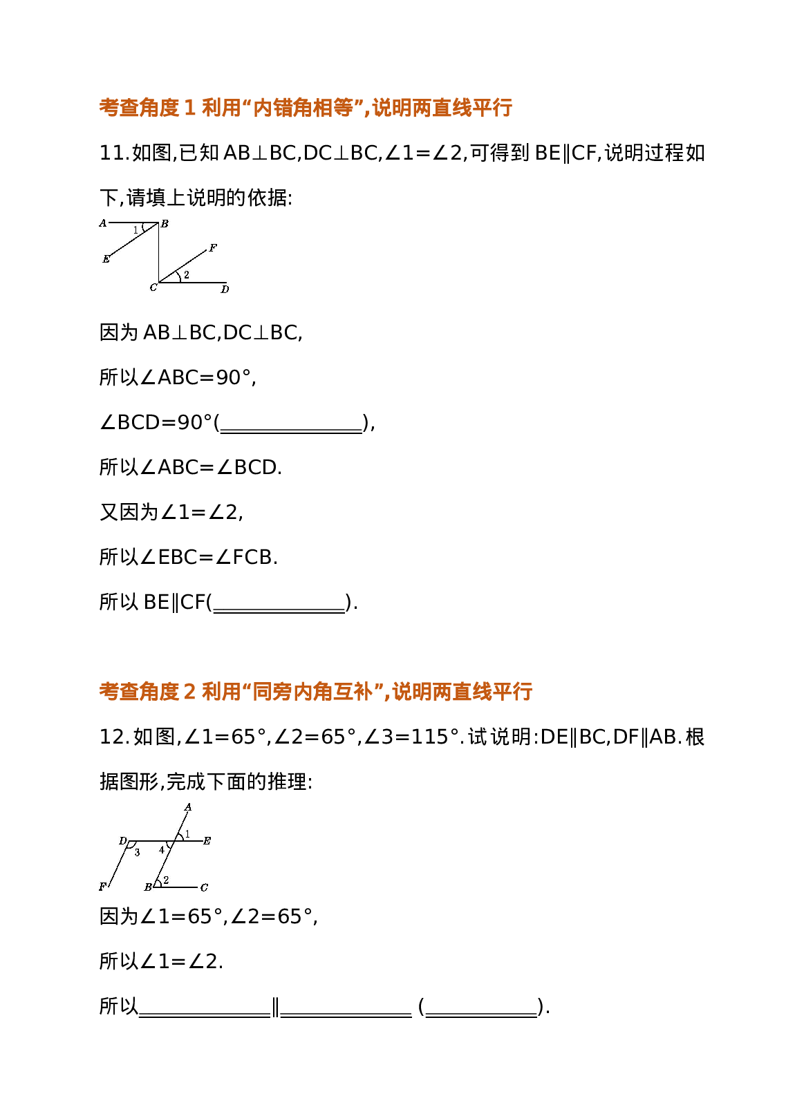 5.2 平行线及其判定 第3课时 平行线的判定——利用“内错角、同旁内角” 同步练习.doc 第4页
