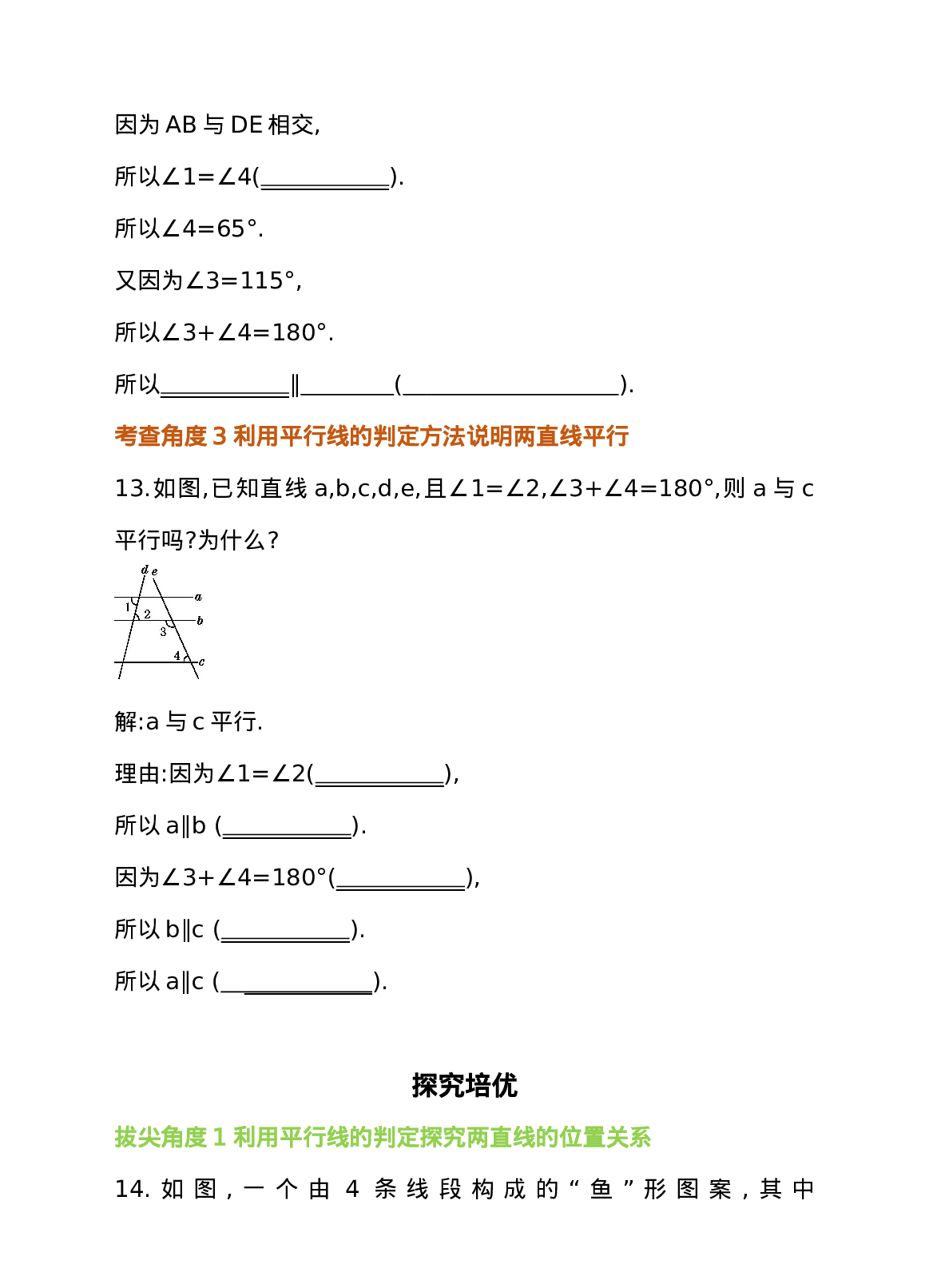 5.2 平行线及其判定 第3课时 平行线的判定——利用“内错角、同旁内角” 同步练习.doc 第5页