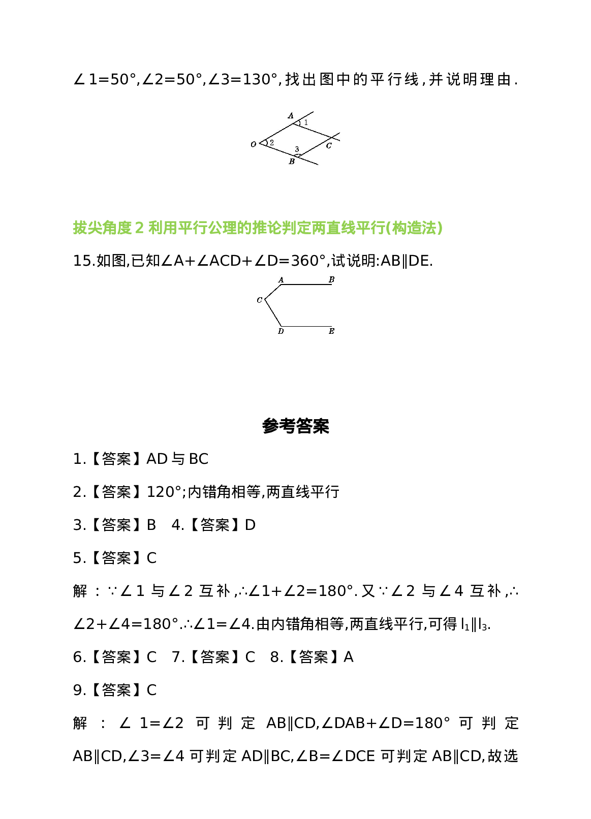 5.2 平行线及其判定 第3课时 平行线的判定——利用“内错角、同旁内角” 同步练习.doc 第6页