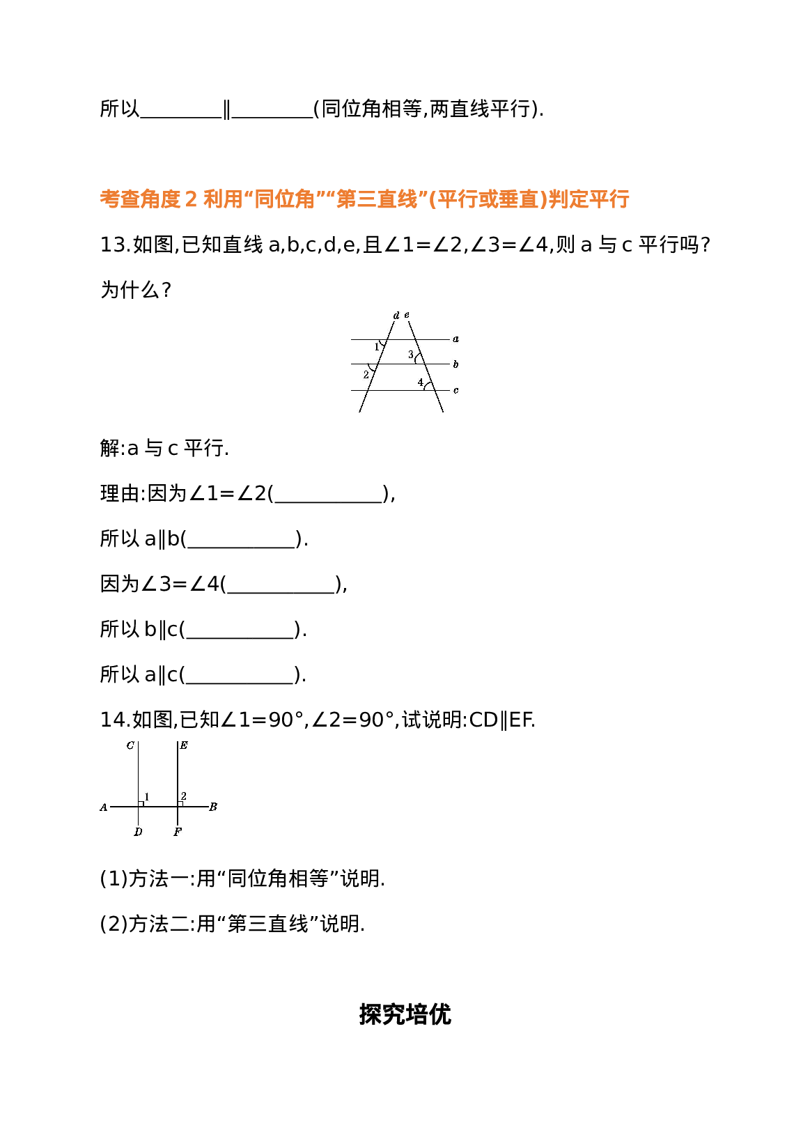 5.2 平行线及其判定 第2课时 平行线的判定——利用“同位角、第三直线” 同步练习(1).doc 第5页