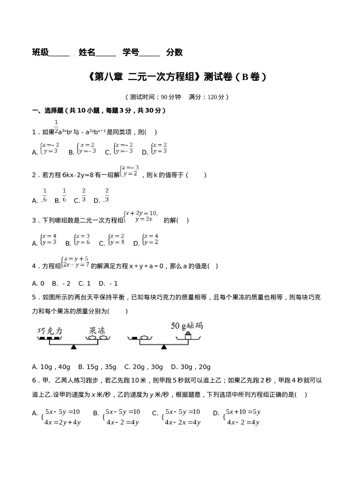 第8章 二元一次方程组（B卷）.doc 第1页