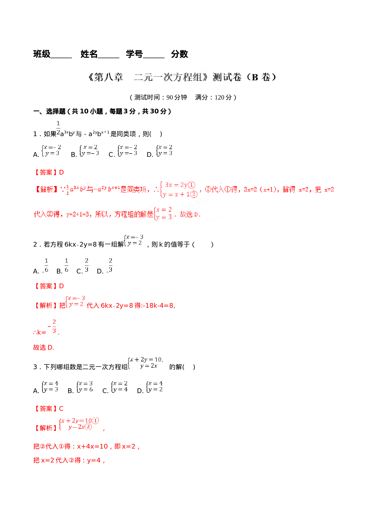 第8章 二元一次方程组（B卷）.doc 第5页