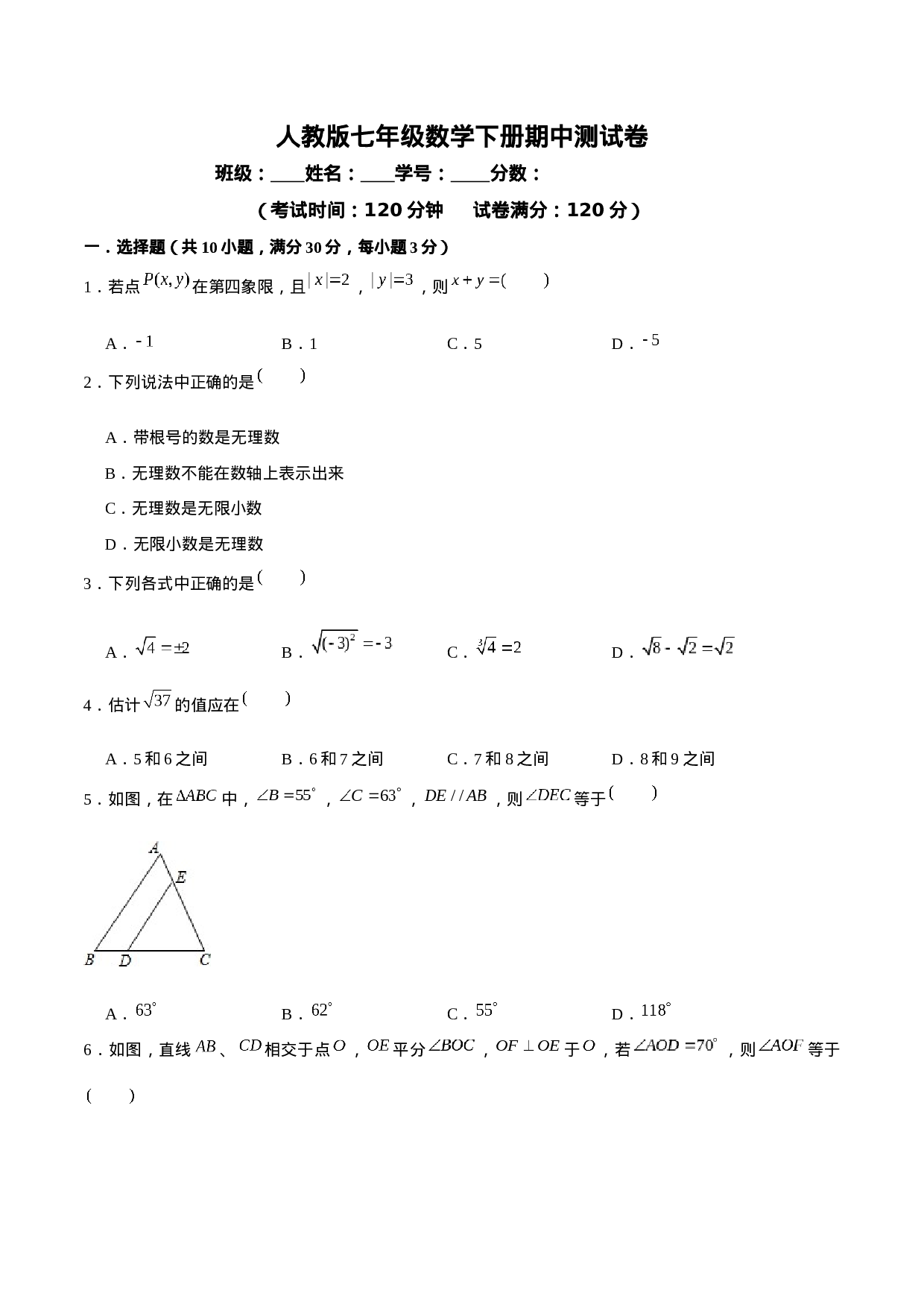 05 【人教版】七年级下期中数学试卷（含答案）.docx 第1页