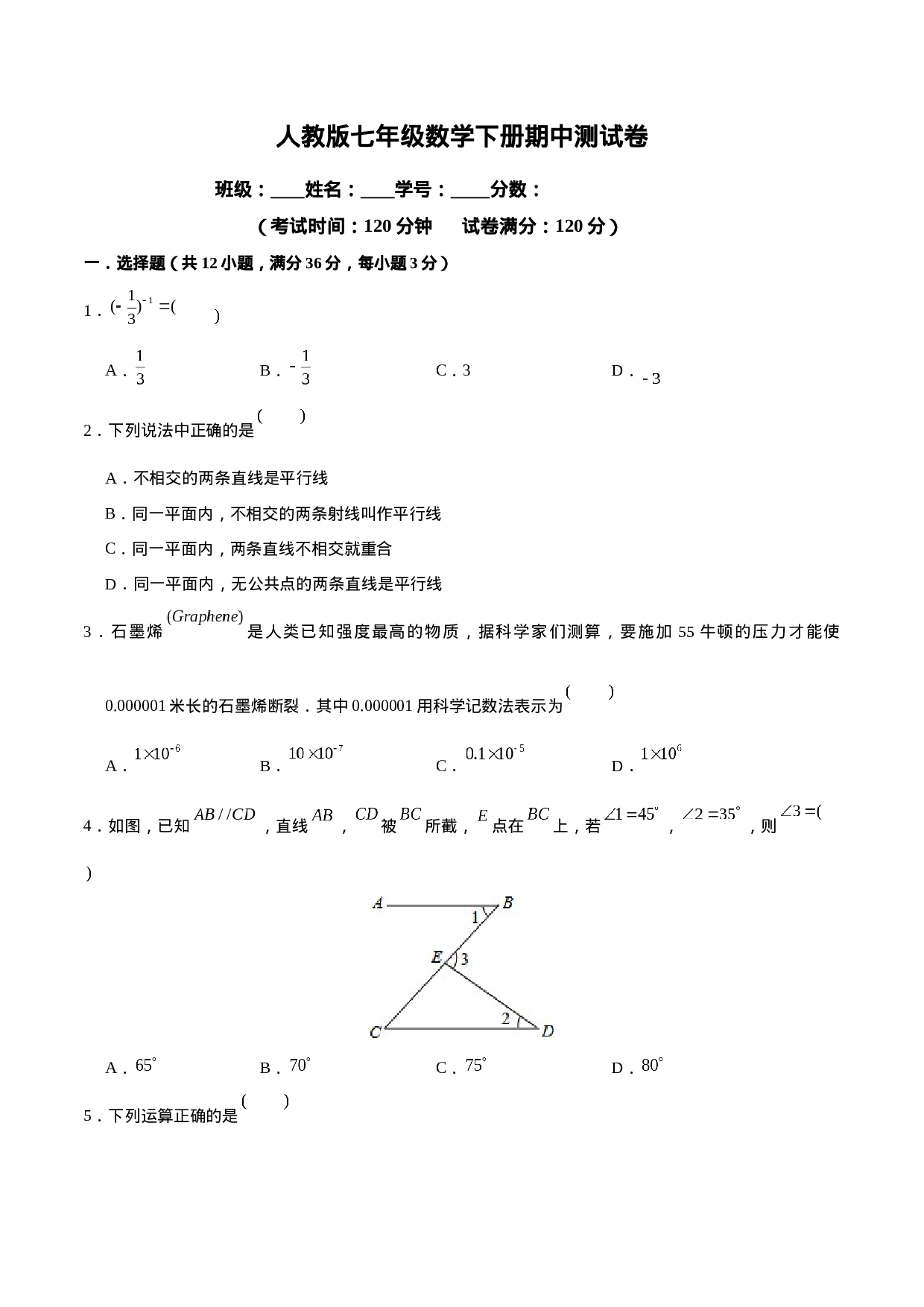 02 【人教版】七年级下期中数学试卷（含答案）.docx 第1页