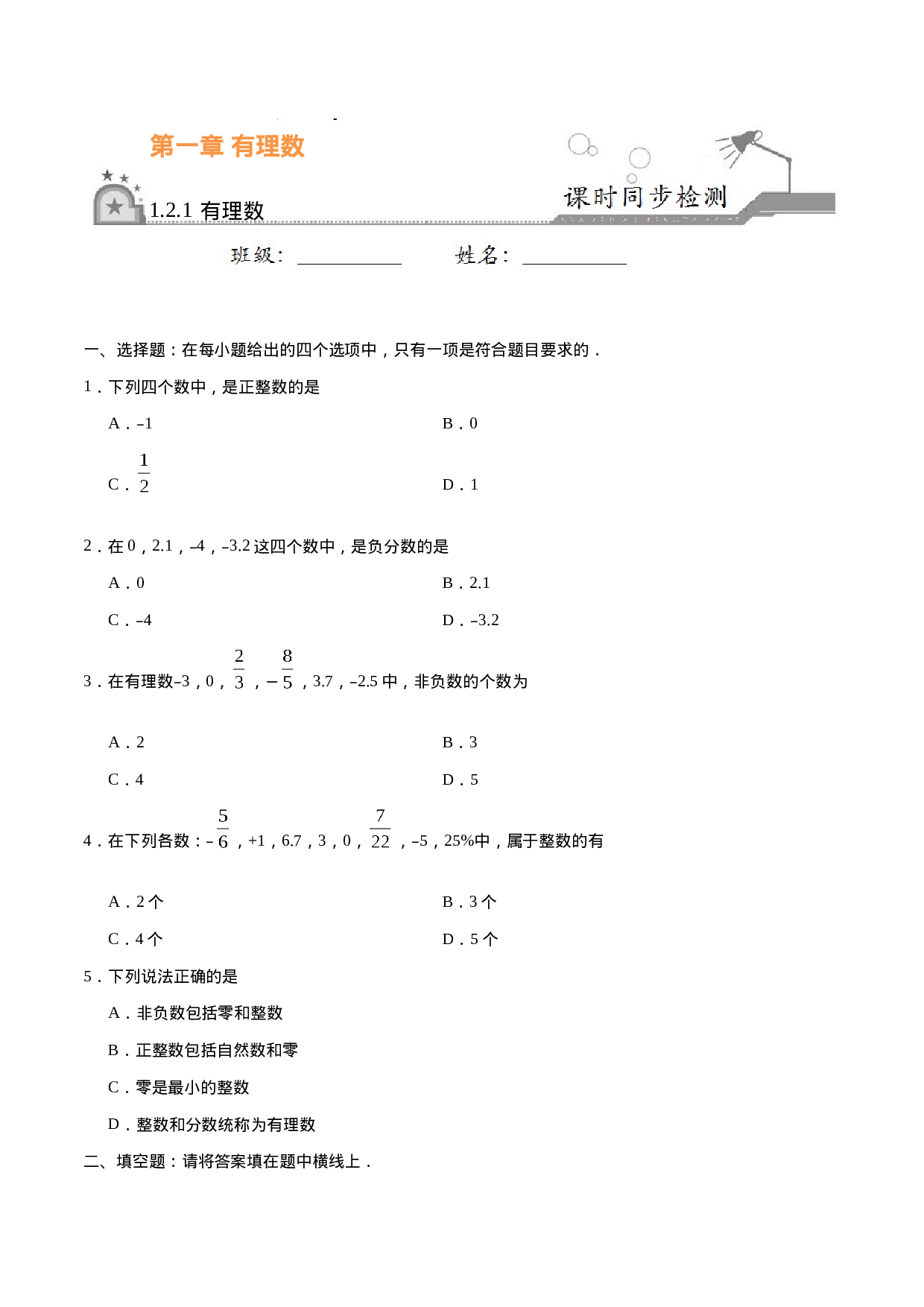 1.2.1 有理数-七年级数学人教版（上）（原卷版）(1).doc 第1页