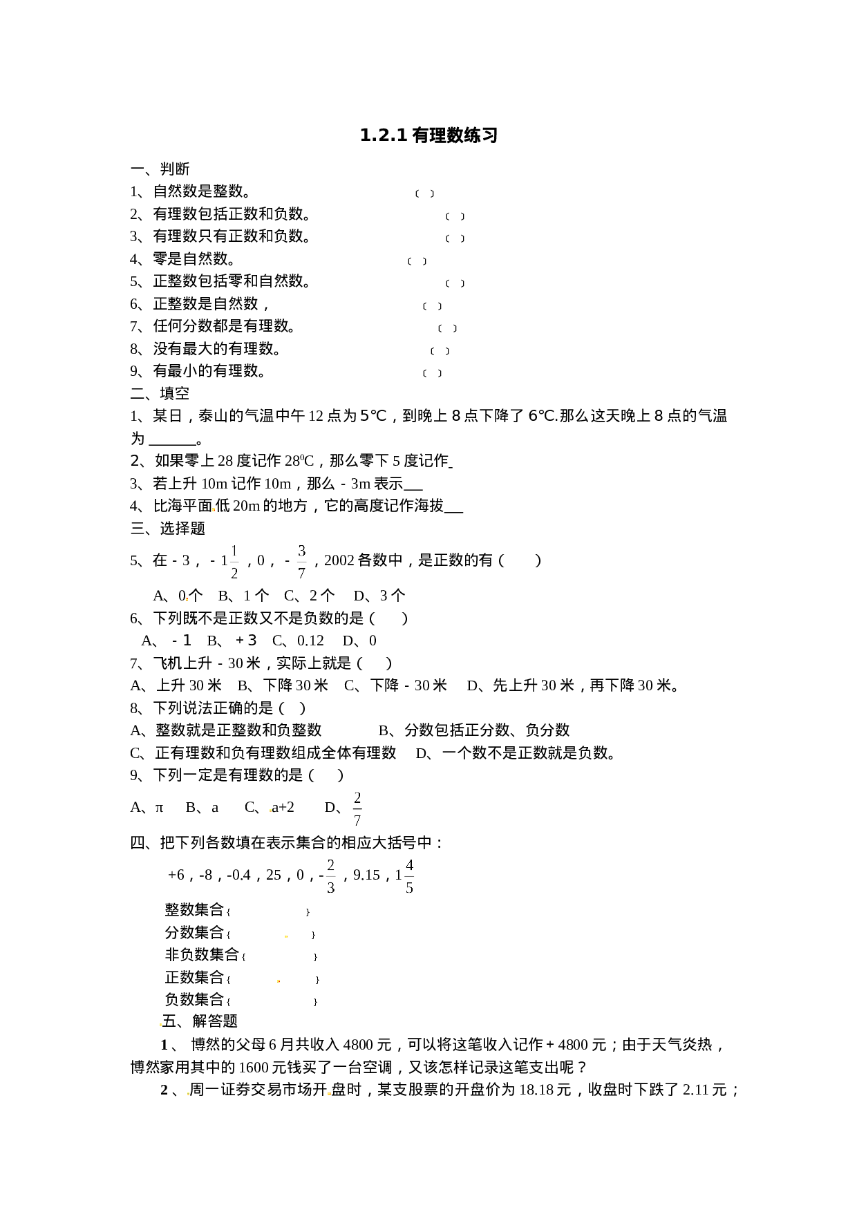 1.2.1　有理数　同步练习(1).doc 第1页