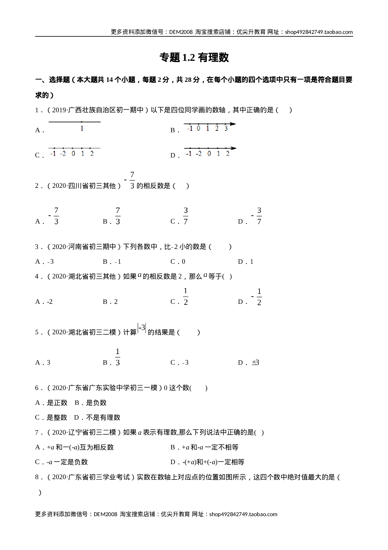 1.2 有理数测试（原卷版）（人教版）(1).docx 第1页