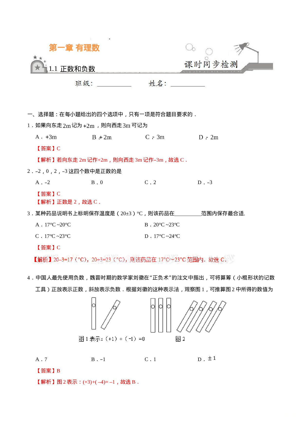 1.1 正数和负数-七年级数学人教版（上）（解析版）.doc 第1页
