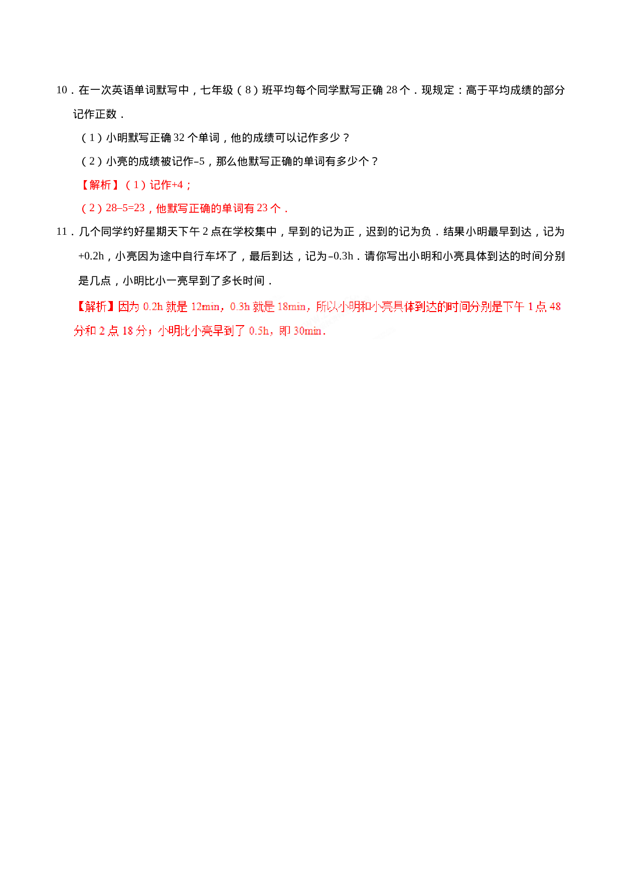 1.1 正数和负数-七年级数学人教版（上）（解析版）.doc 第3页