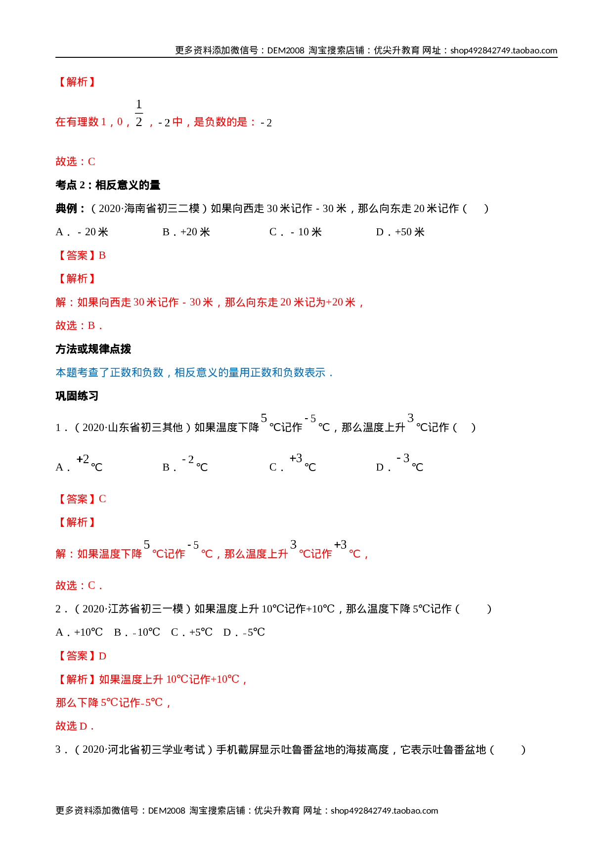 1.1 正数和负数讲练（解析版）（人教版）(1).docx 第4页
