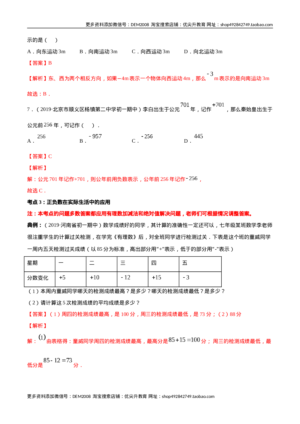 1.1 正数和负数讲练（解析版）（人教版）(1).docx 第6页