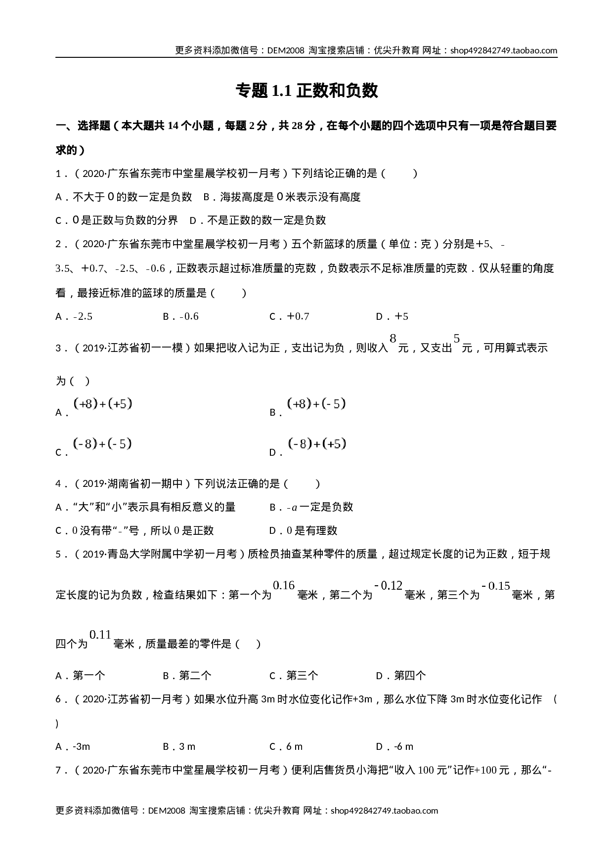 1.1 正数和负数测试（原卷版）（人教版）(1).docx 第1页