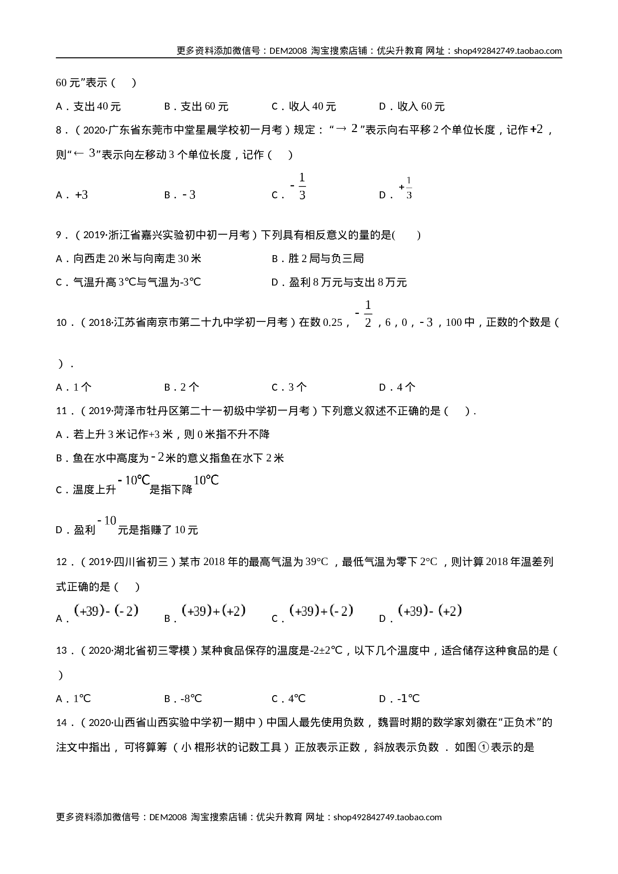 1.1 正数和负数测试（原卷版）（人教版）(1).docx 第2页