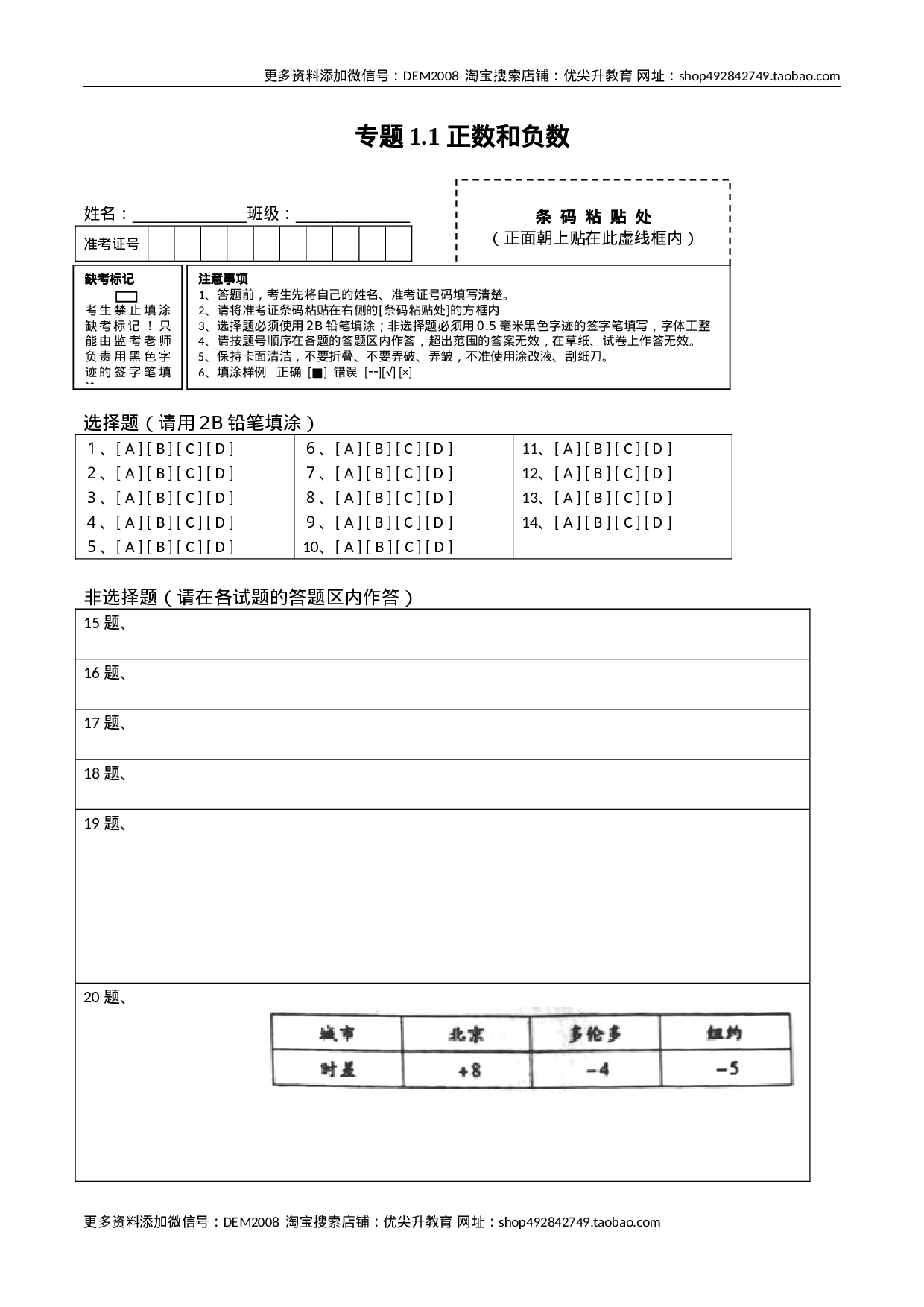 1.1 正数和负数测试（答题卡）（人教版）.docx 第1页