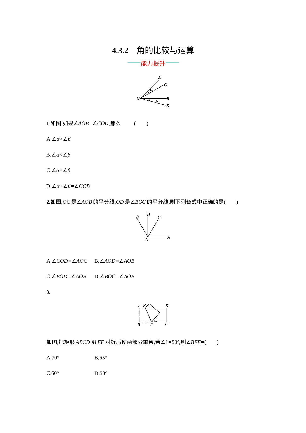 【人教版】七上：4.3.2《角的比较与运算》课时练习（含答案）(1).doc 第1页