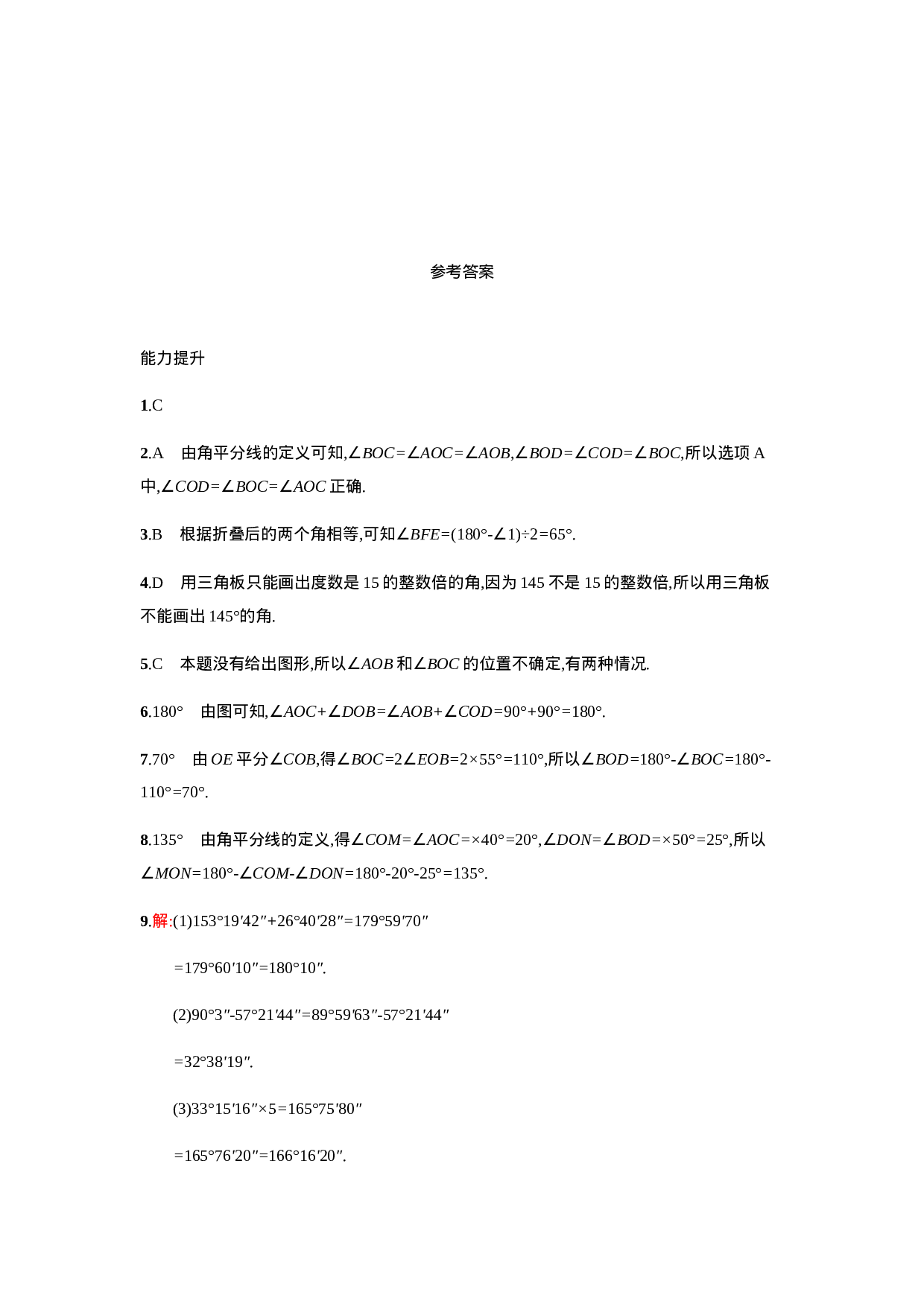 【人教版】七上：4.3.2《角的比较与运算》课时练习（含答案）(1).doc 第5页