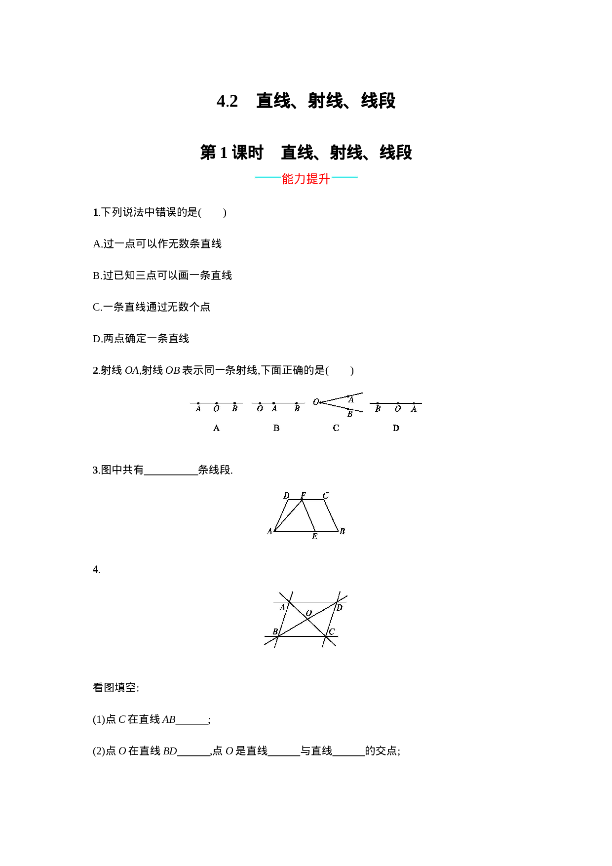 【人教版】七上：4.2.1《直线、射线、线段》课时练习（含答案）(1).doc 第1页