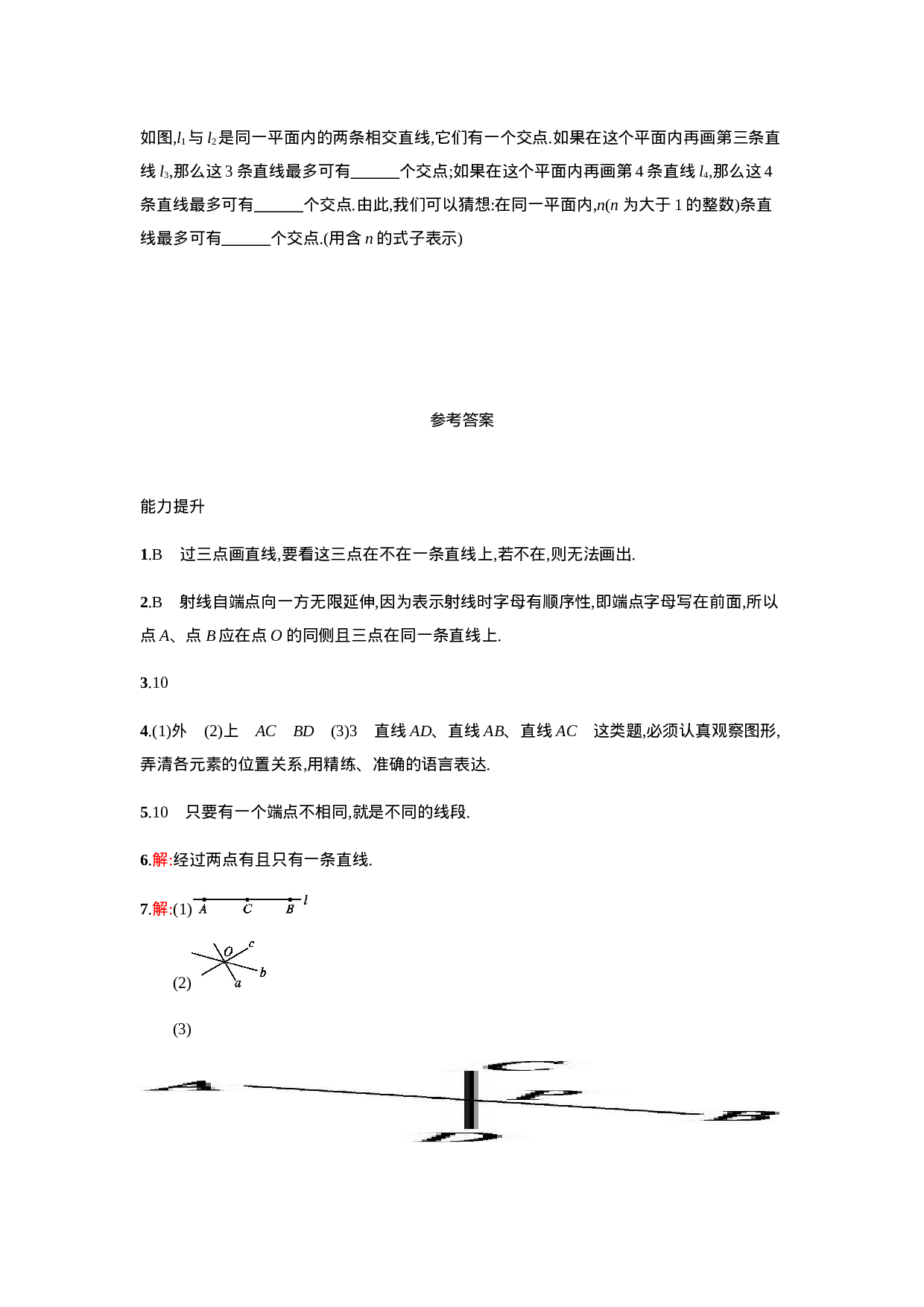 【人教版】七上：4.2.1《直线、射线、线段》课时练习（含答案）(1).doc 第4页