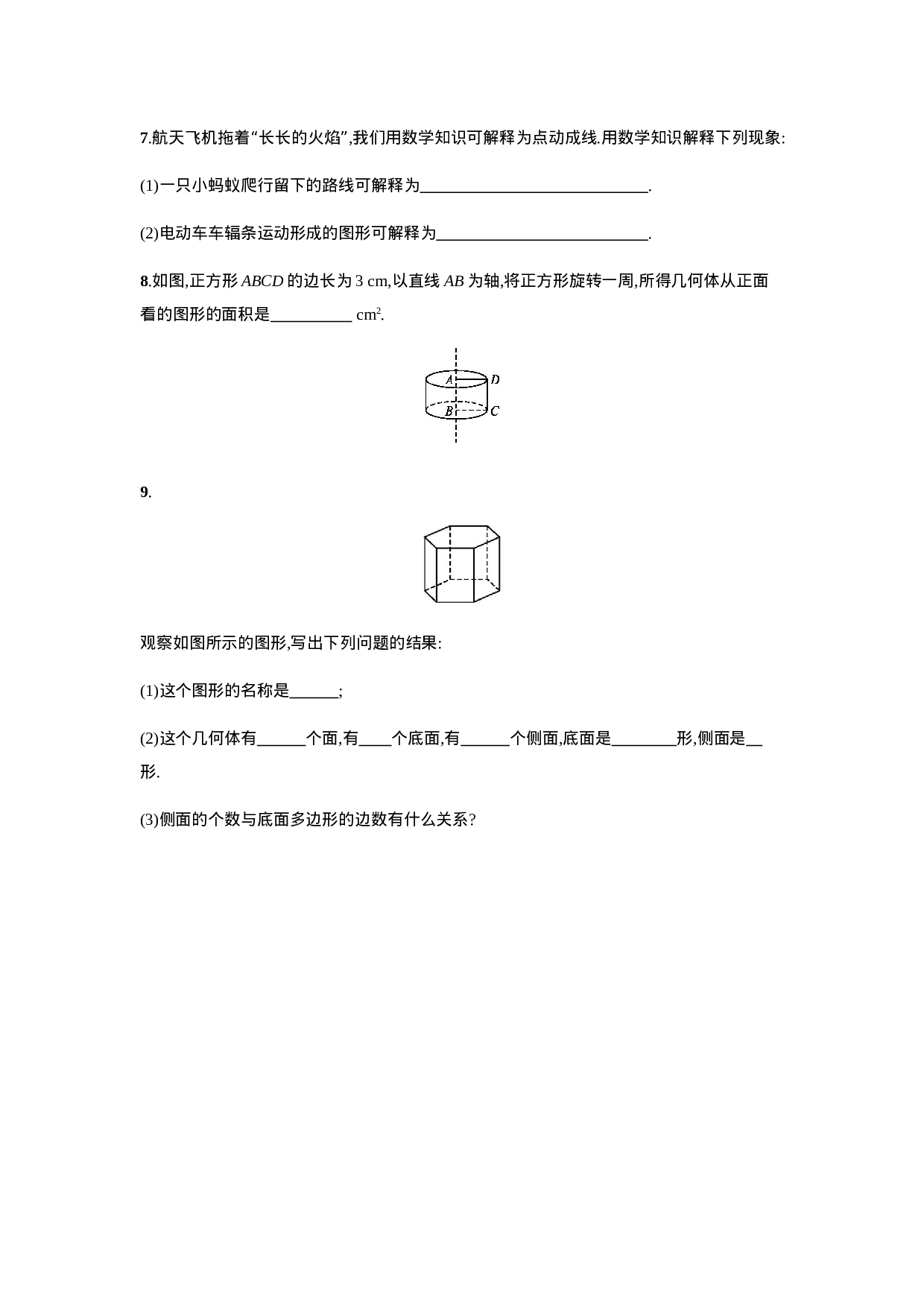 【人教版】七上：4.1.2《点、线、面、体》课时练习（含答案）.doc 第2页