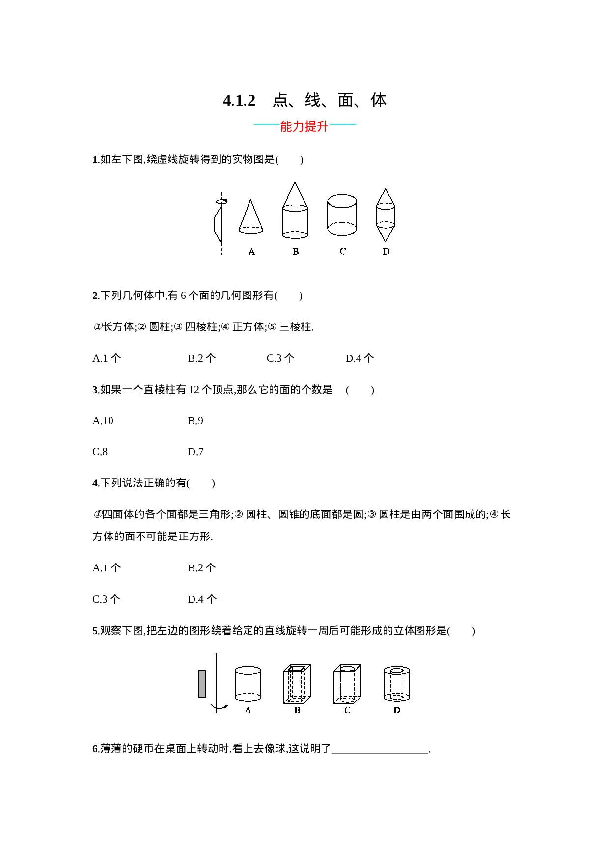 【人教版】七上：4.1.2《点、线、面、体》课时练习（含答案）(1).doc 第1页