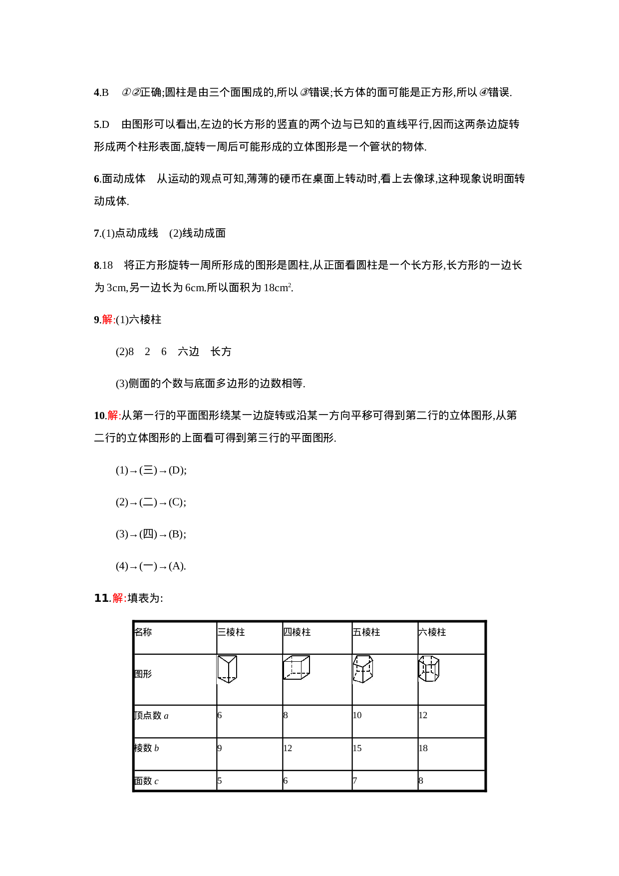 【人教版】七上：4.1.2《点、线、面、体》课时练习（含答案）(1).doc 第6页