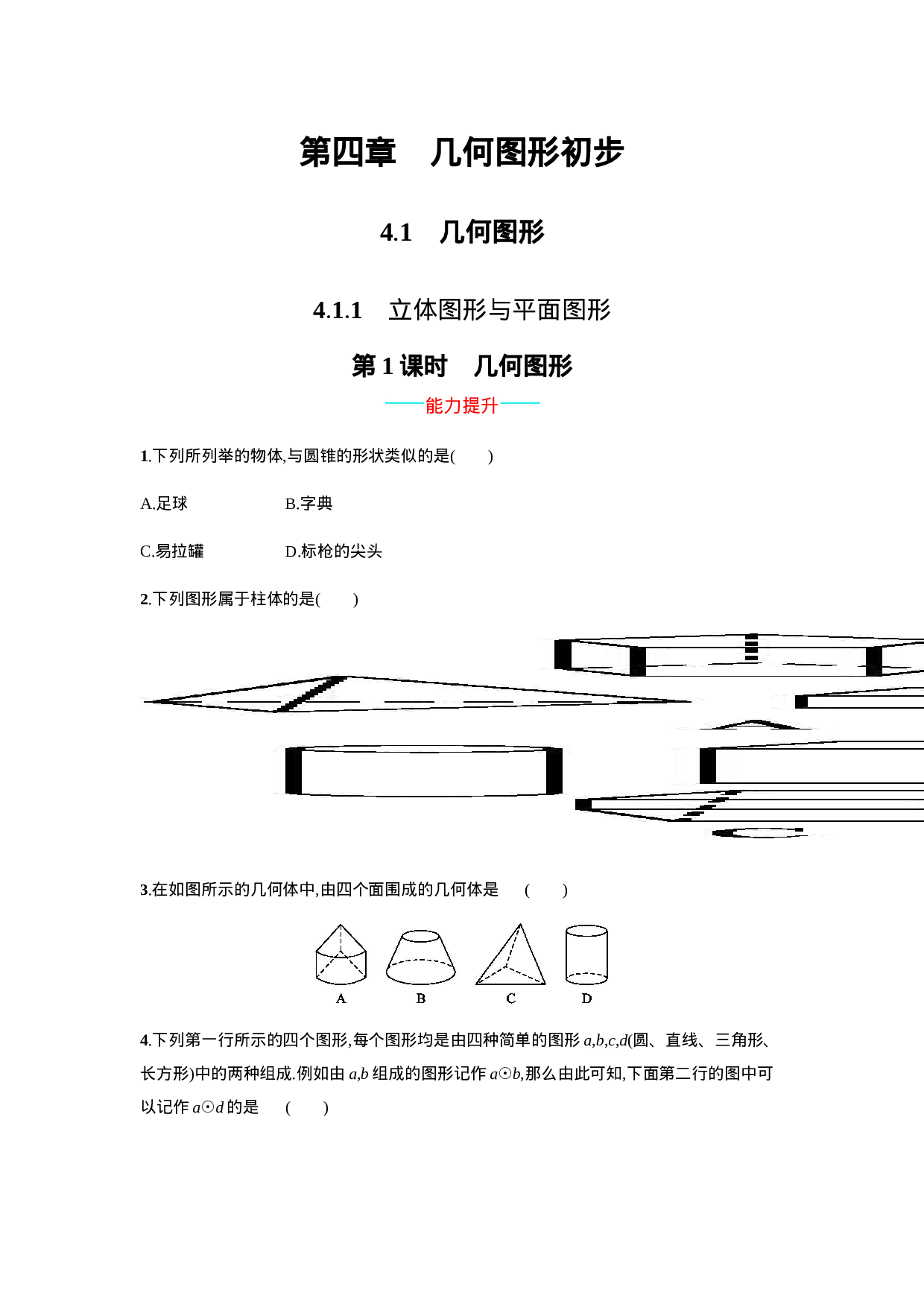 【人教版】七上：4.1.1《立体图形与平面图形》课时练习（含答案）.doc 第1页