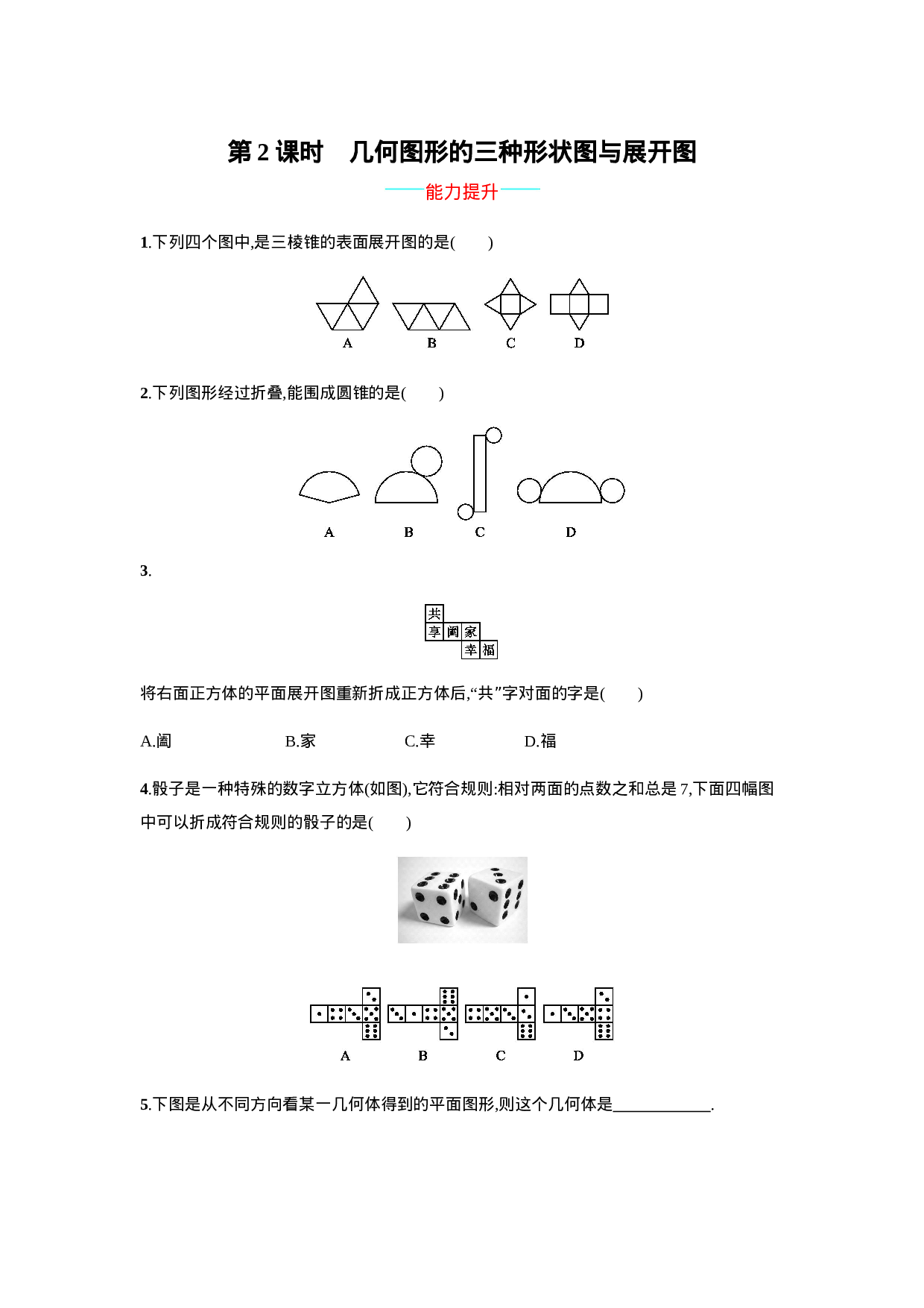 【人教版】七上：4.1.1.2《几何图形的三种形状图与展开图》课时练习.doc 第1页