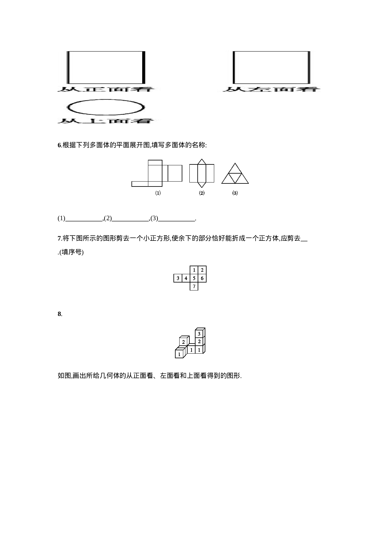 【人教版】七上：4.1.1.2《几何图形的三种形状图与展开图》课时练习.doc 第2页