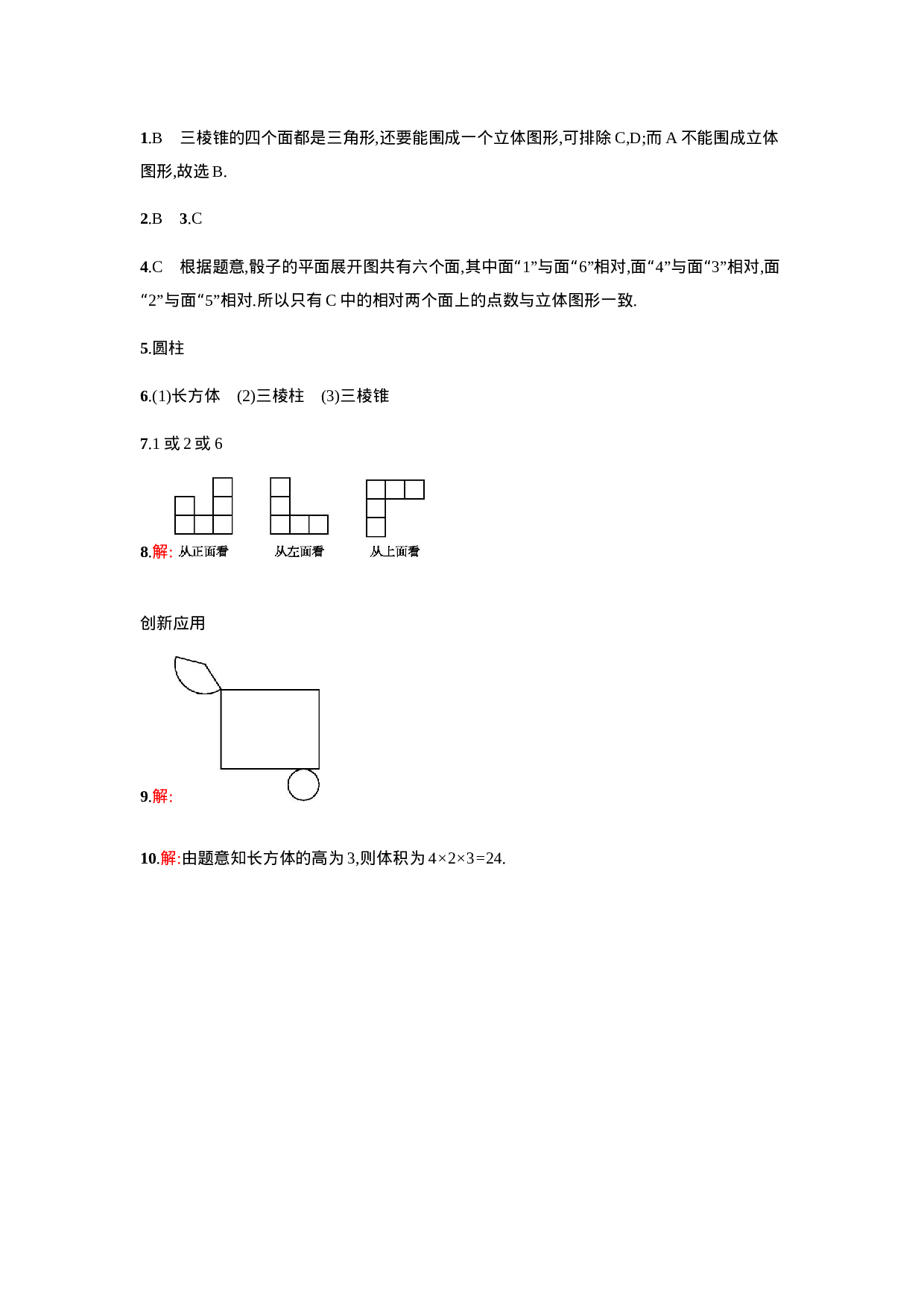 【人教版】七上：4.1.1.2《几何图形的三种形状图与展开图》课时练习.doc 第4页