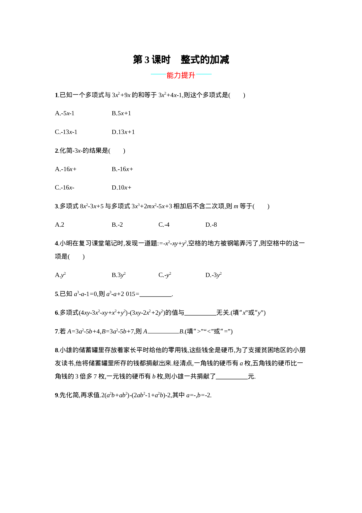 【人教版】七上：2.2.3《整式的加减》课时练习（含答案）(1).doc 第1页