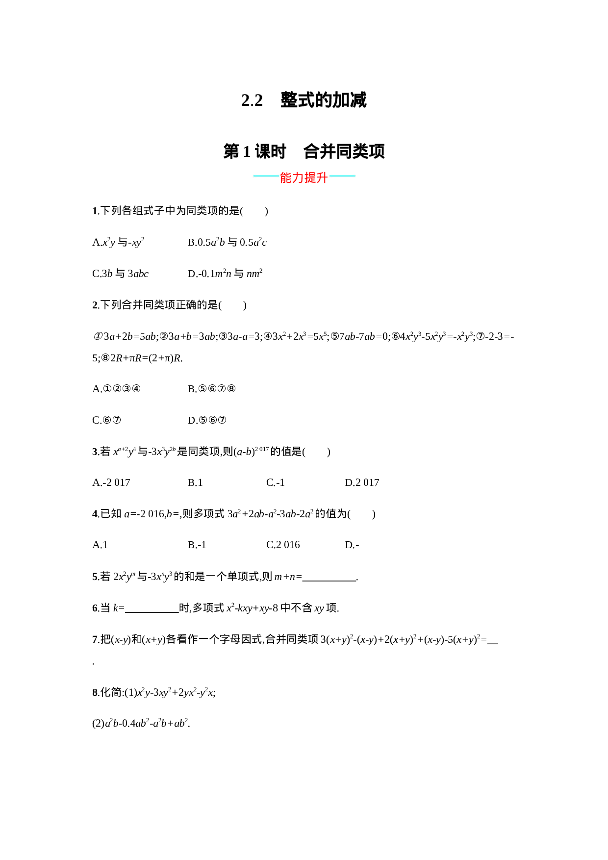 【人教版】七上：2.2.1《合并同类项》课时练习（含答案）.doc 第1页