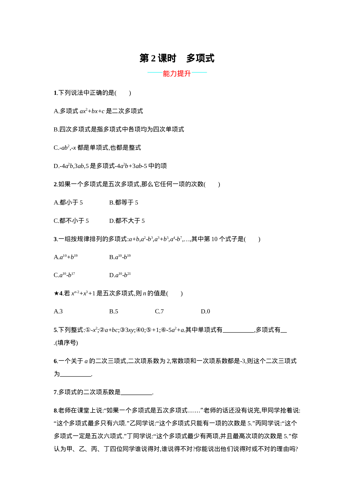 【人教版】七上：2.1.2《多项式》课时练习（含答案）(1).doc 第1页