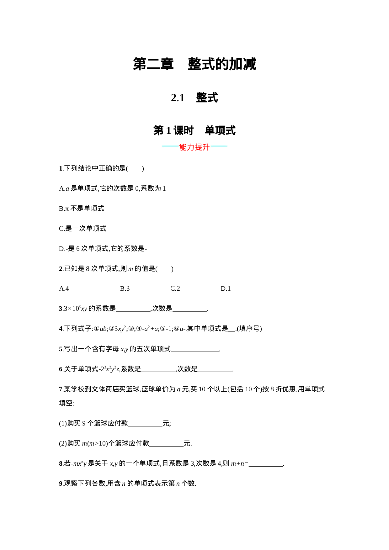 【人教版】七上：2.1.1《单项式》课时练习（含答案）(1).doc 第1页