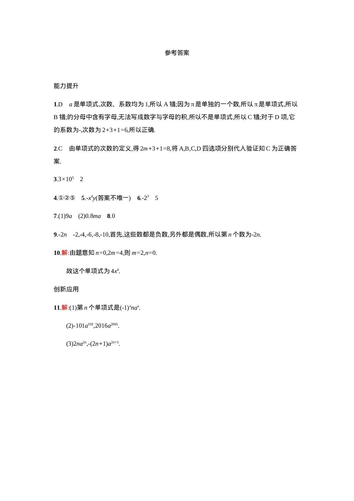 【人教版】七上：2.1.1《单项式》课时练习（含答案）(1).doc 第3页