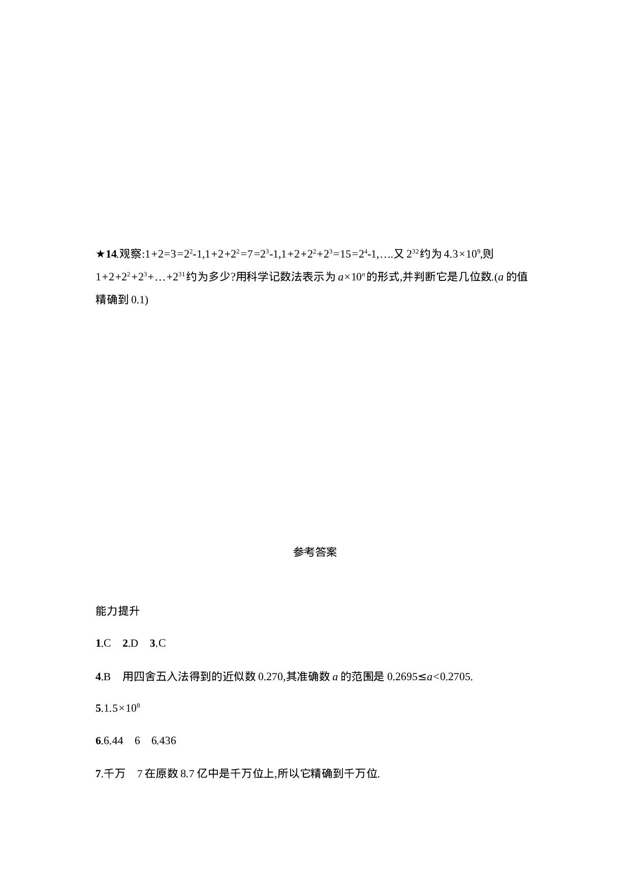 【人教版】七上：1.5.3《近似数》课时练习（含答案）.doc 第5页