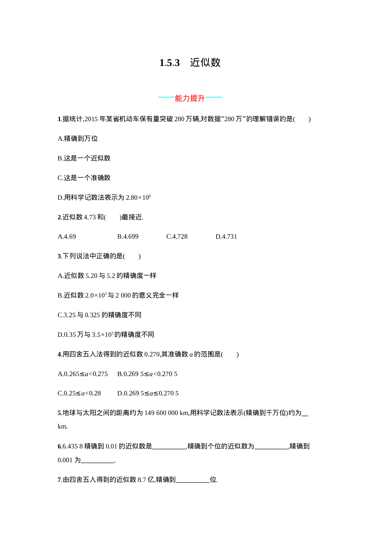 【人教版】七上：1.5.3《近似数》课时练习（含答案）(1).doc 第1页