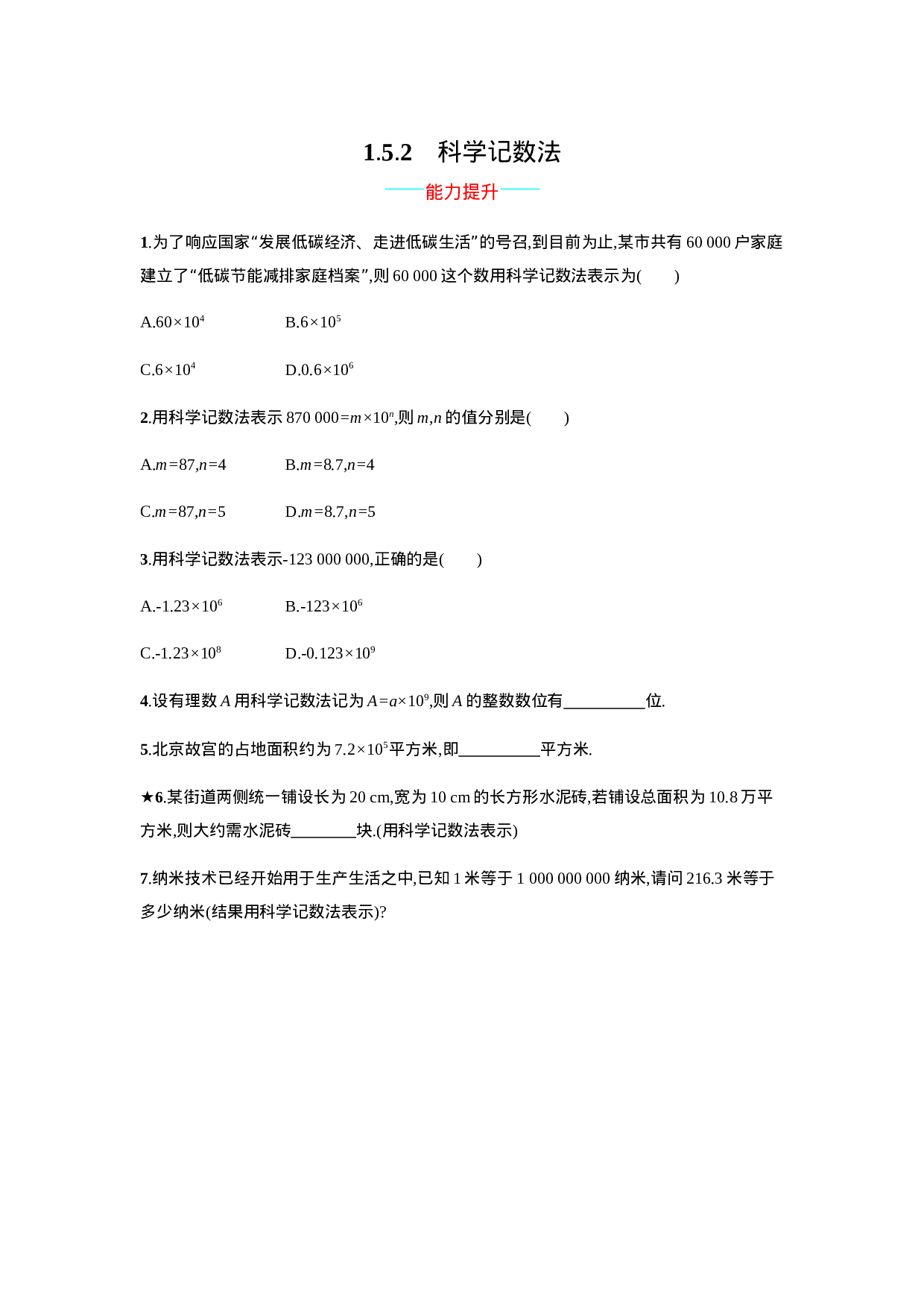【人教版】七上：1.5.2《科学记数法》课时练习（含答案）.doc 第1页